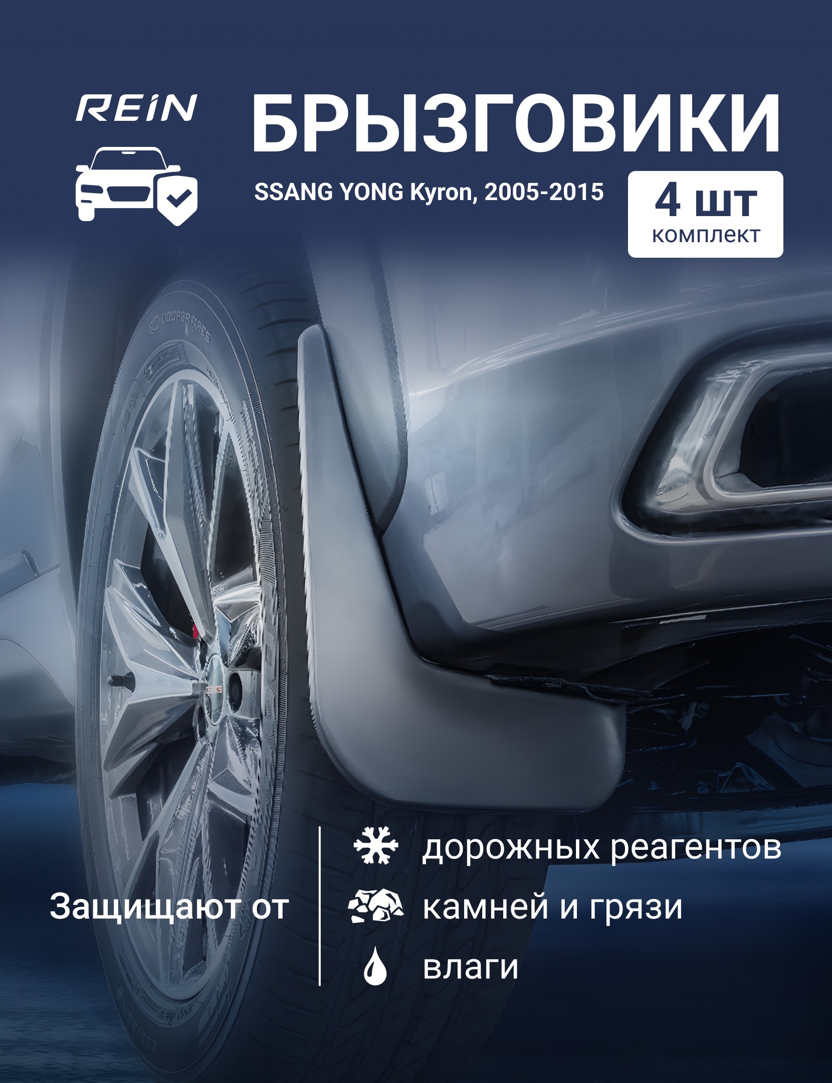 Брызговики для SSANG YONG Kyron, 2005-2015 - комплект 4 шт. (standart) / Саньенг Кайрон