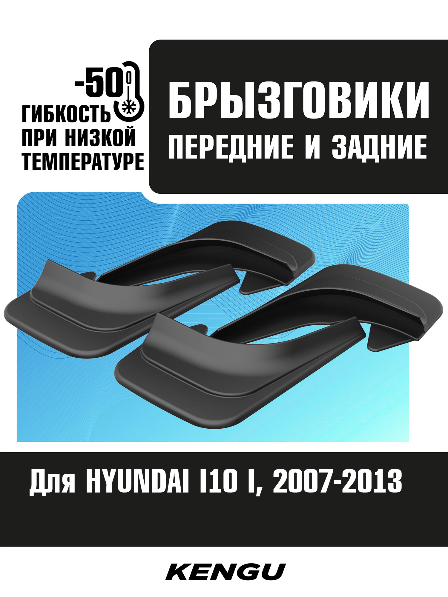 Брызговики универсальные (комплект 4 шт.) для HYUNDAI I10 I (2007-2013) / Хендай Ай10