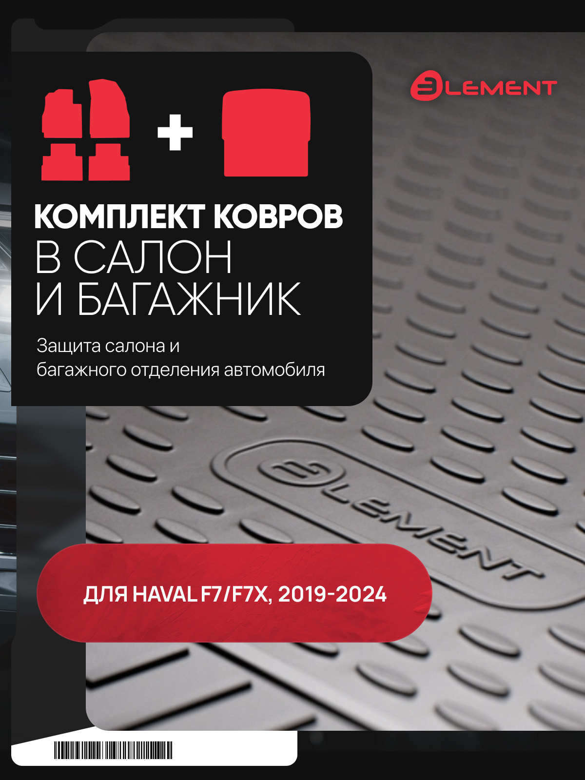 Комплект ковриков для HAVAL F7/F7x, 2019-2022 (I), 2022-2024 (Ir), внед. (салон + багажник), 5 шт., (полиуретан) / Хавал Ф7, компл