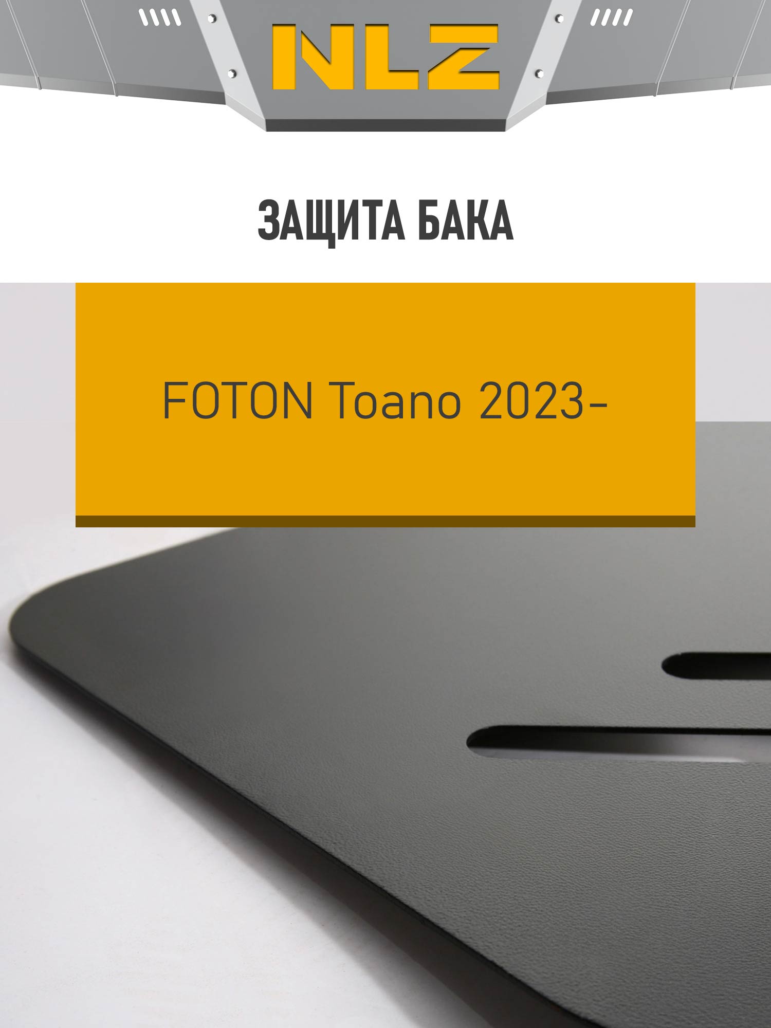 Защита бака для FOTON TOANO (23-) 2,8 диз. MT / Фотон Тоана