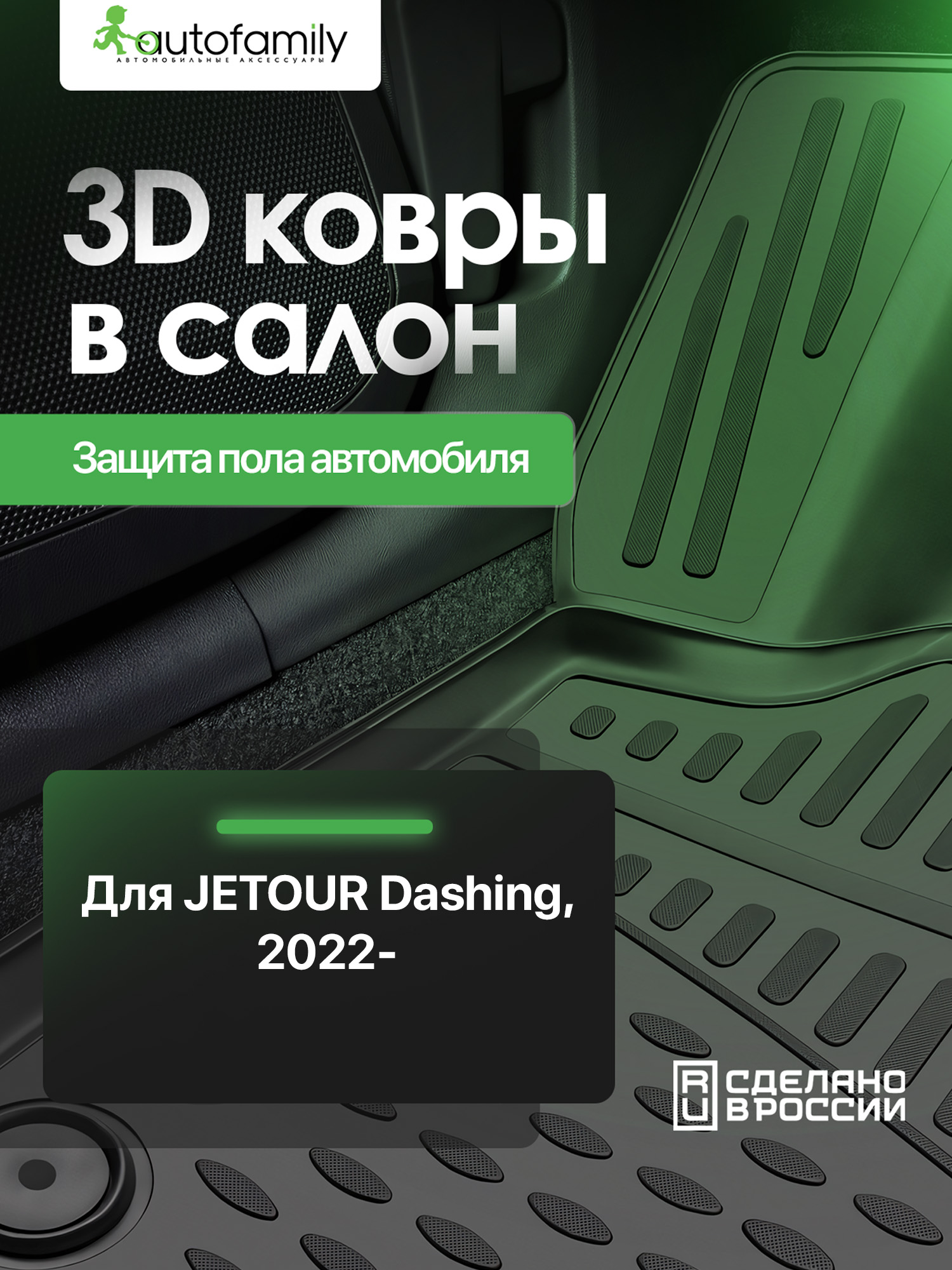 Коврики 3D в салон для JETOUR Dashing (I) 2022 - Внед, 4WD, 4шт. (полиуретан) / Джитур Дашинг