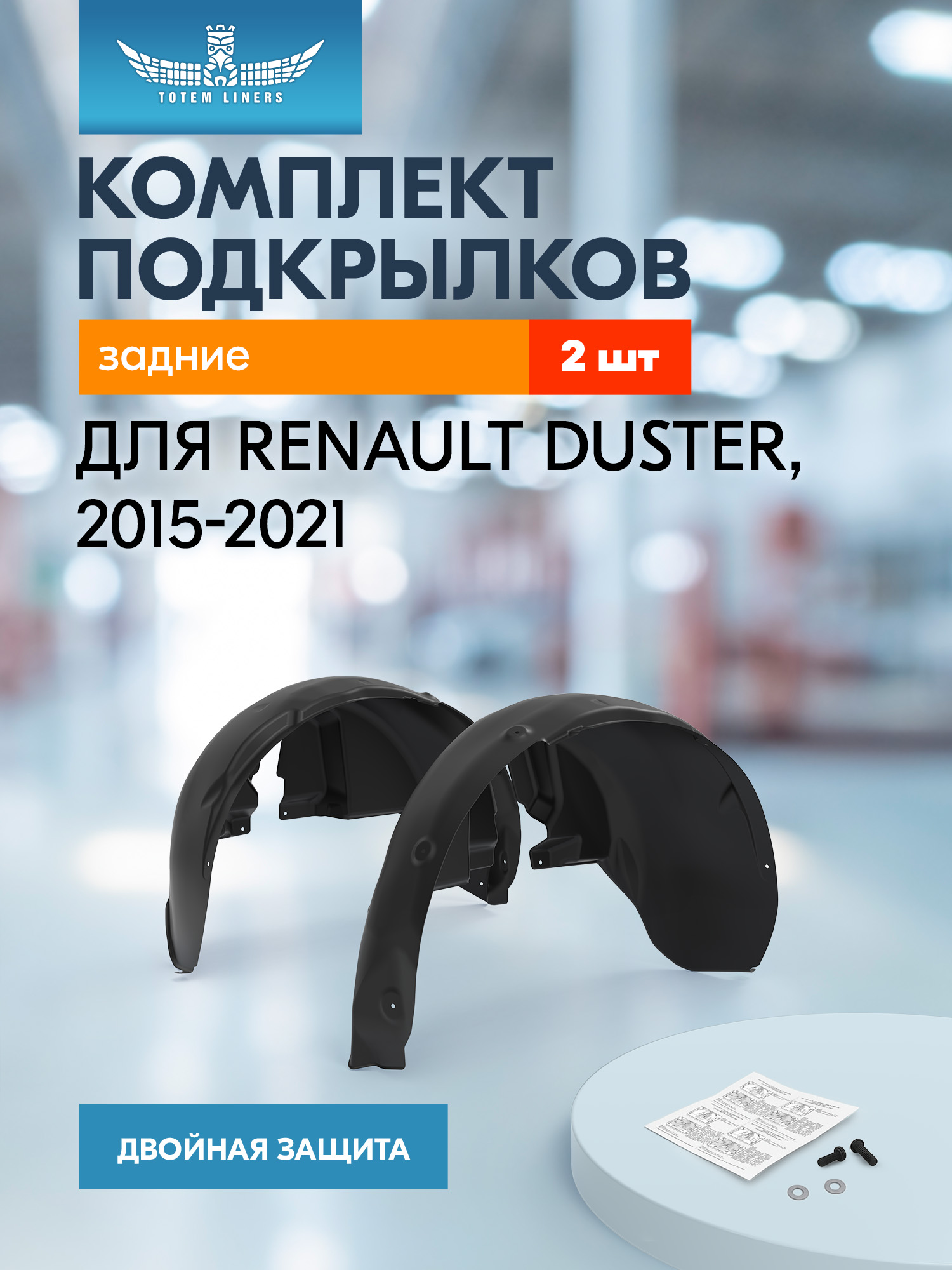 Комплект задних подкрылков RENAULT Duster 4x2, 2015-2021, 2 элемента / Рено Дастер