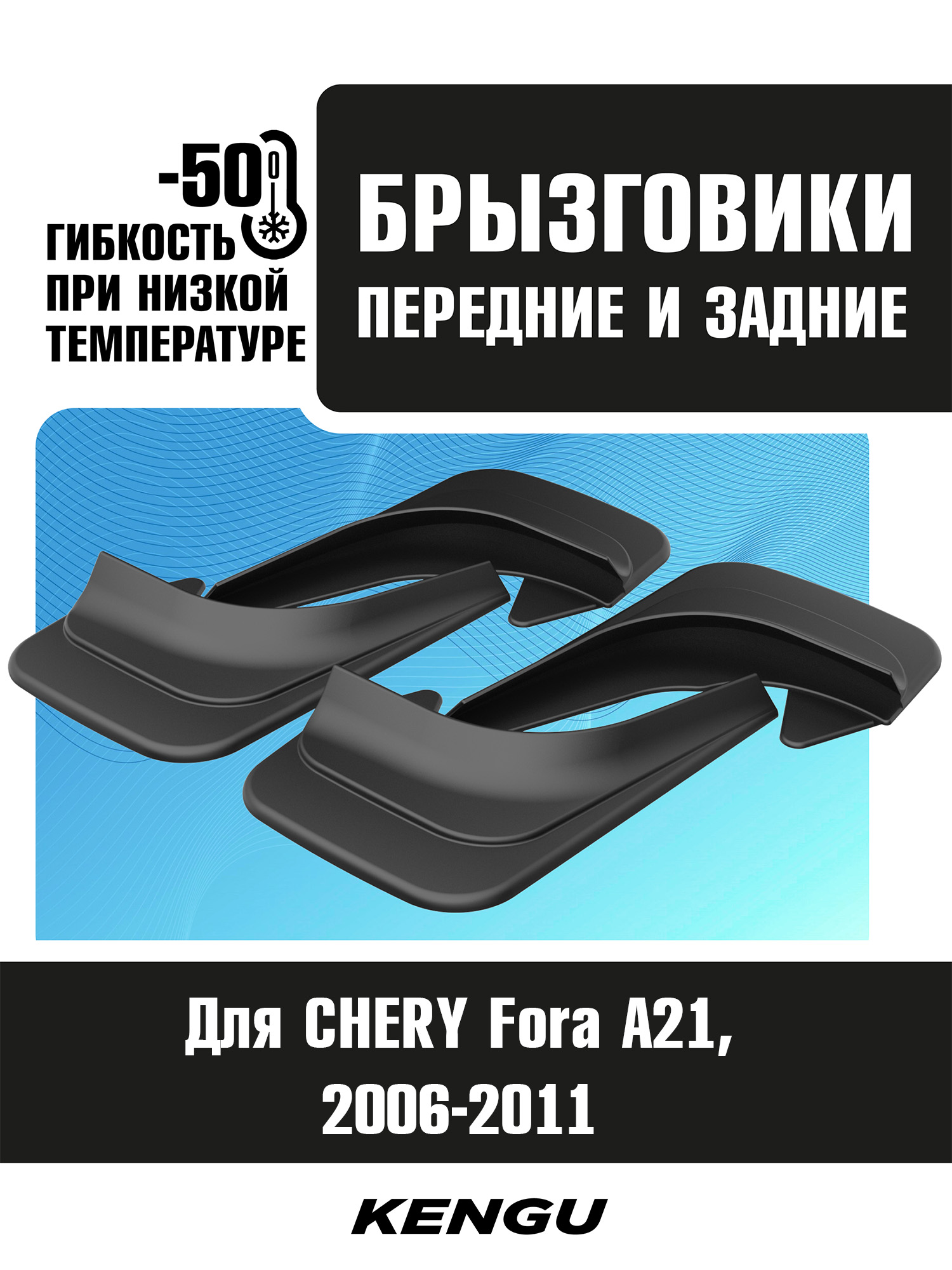 Брызговики универсальные (комплект 4 шт.) для CHERY Fora (A21) (2006-2011) / Черри Фора (А21)