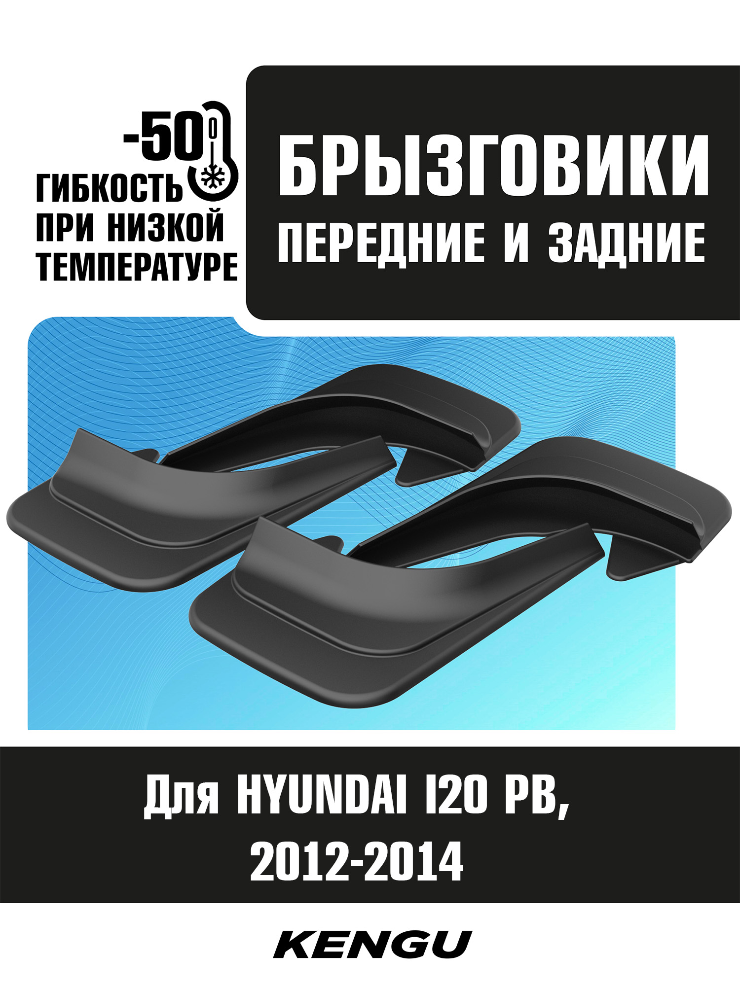 Брызговики универсальные (комплект 4 шт.) для HYUNDAI I20 PB рестайлинг (2012-2014) / Хендай Ай20