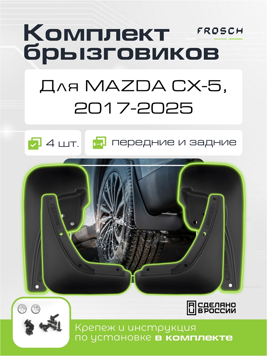 Брызговики для MAZDA CX-5 2017-2025 / Мазда СХ-5,комплект 4 шт. (optimum)
