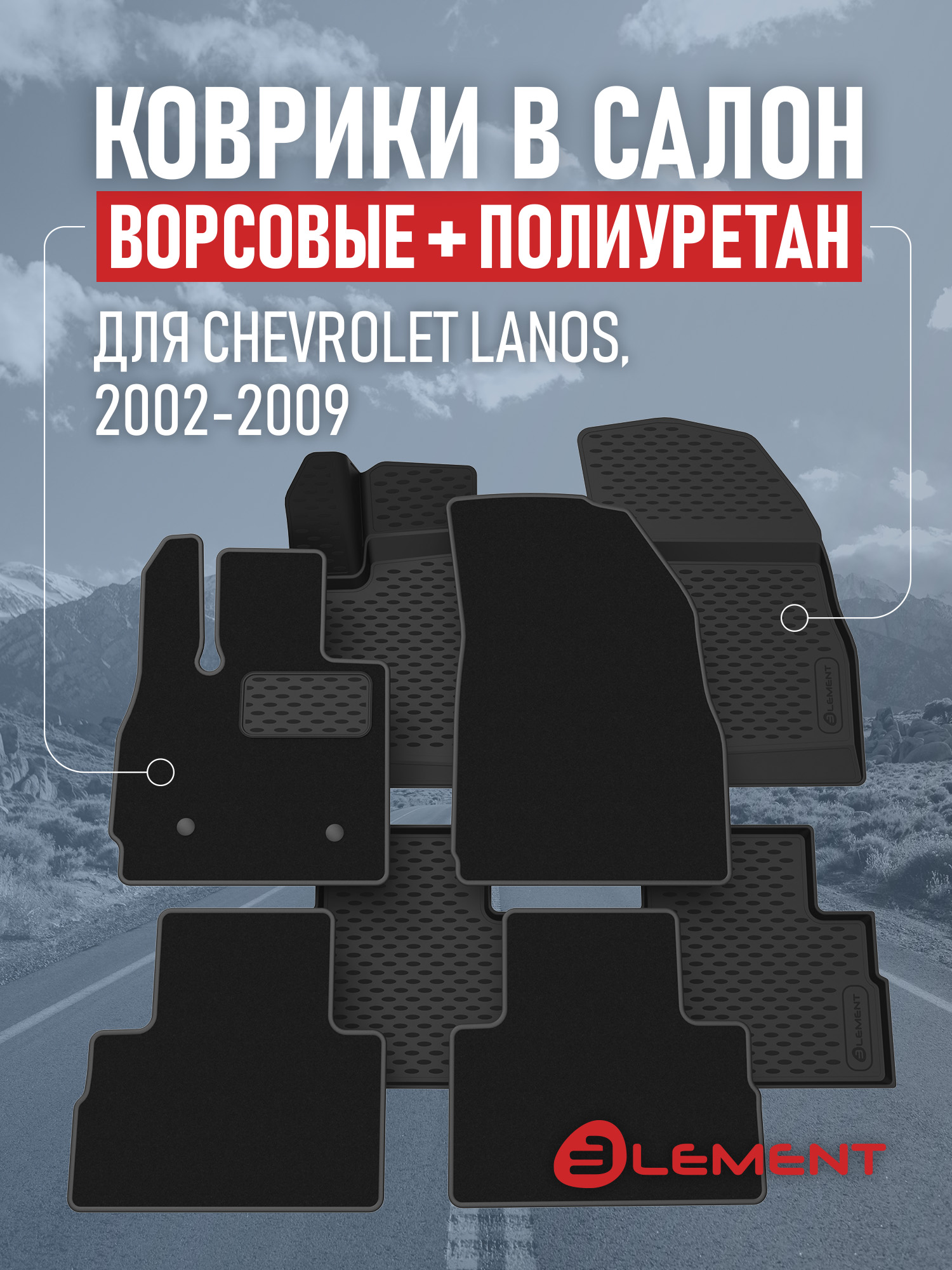Коврики в салон для CHEVROLET Lanos 2002-2009, сед., (комплект полиуретан+ворсовые), 2 комплекта. /Шевроле Ланос