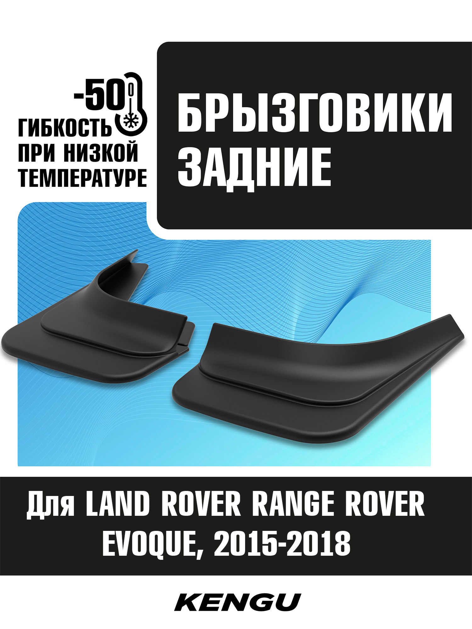 Брызговики задние универсальные для LAND ROVER RANGE ROVER EVOQUE I рестайлинг (2015-2018) / Ленд Ровер Рендж Ровер Эвок