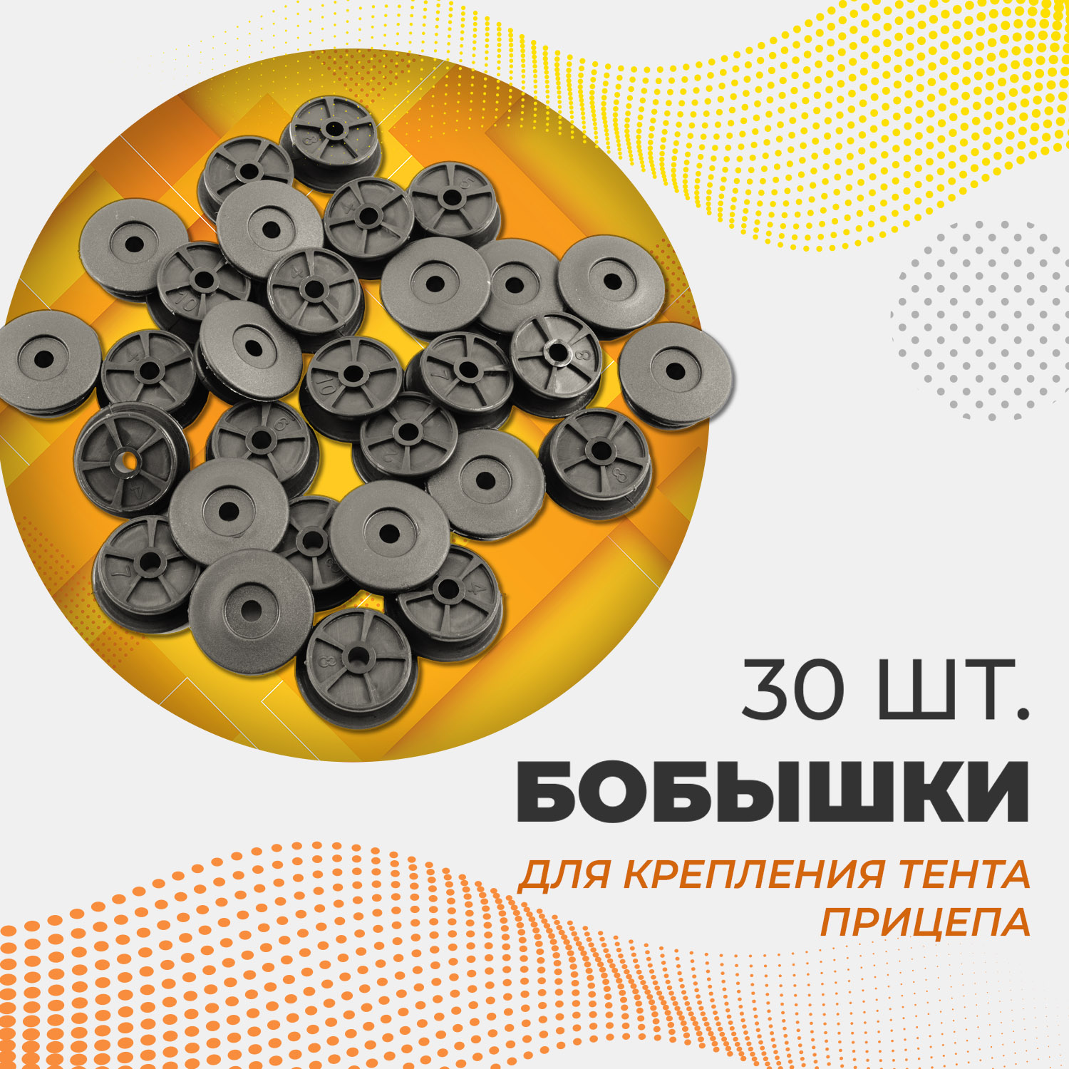 Бобышка (Бонка) 25/30 для крепления тента для легковых прицепов, 30 шт