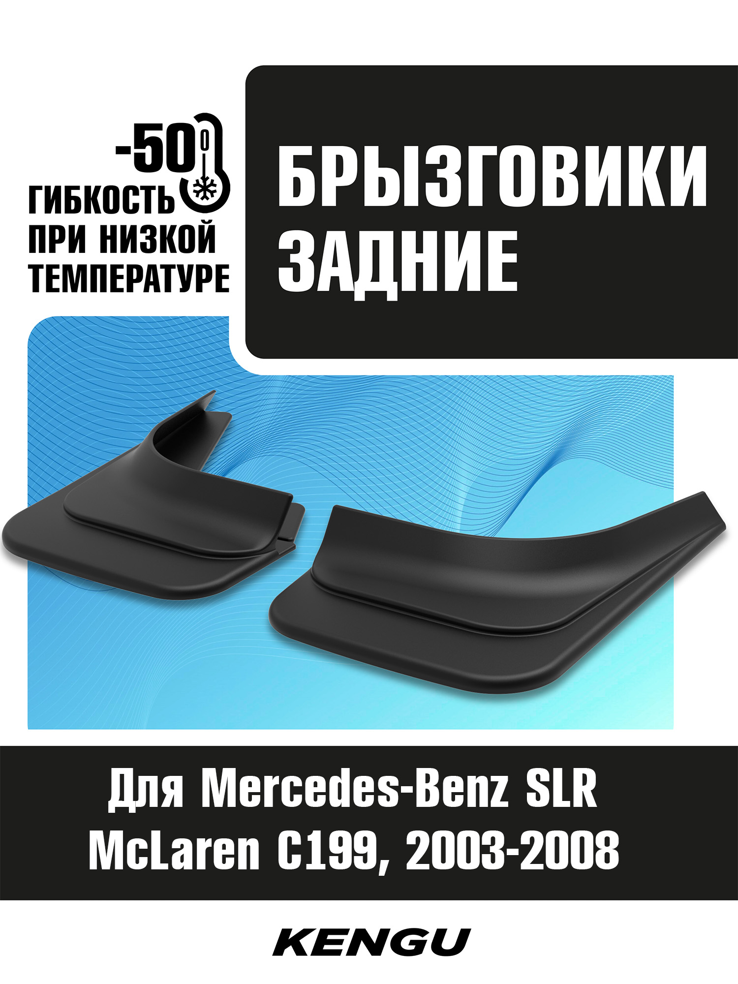 Брызговики задние универсальные для MERCEDES-BENZ SLR McLaren C199 C199 (2003-2009) / Мерседес Бенц