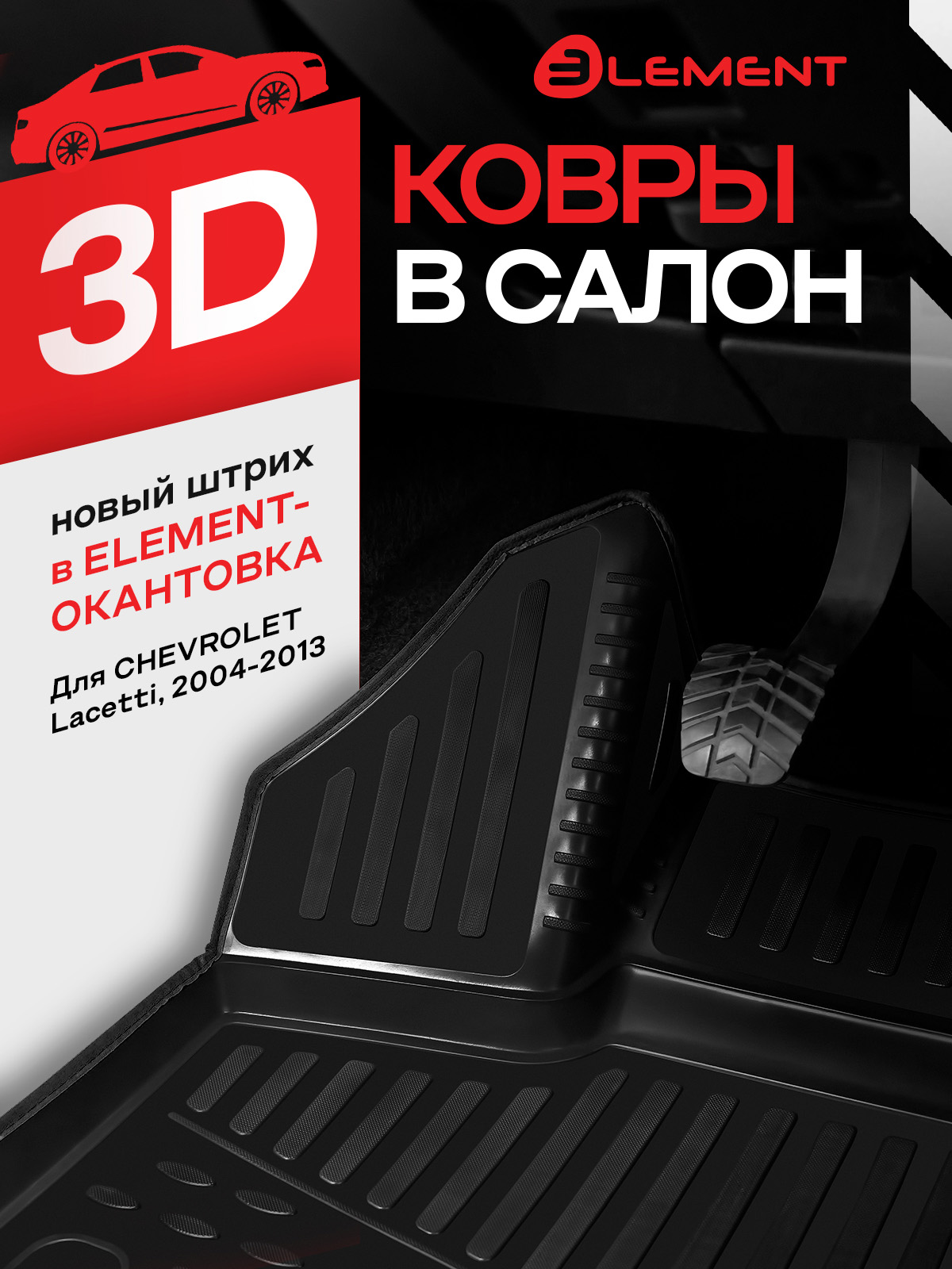 Коврики в салон для CHEVROLET Lacetti 2004-2013, сед., хб., ун., 4 шт. (черный кант, полиуретан) / Шевроле Лачетти