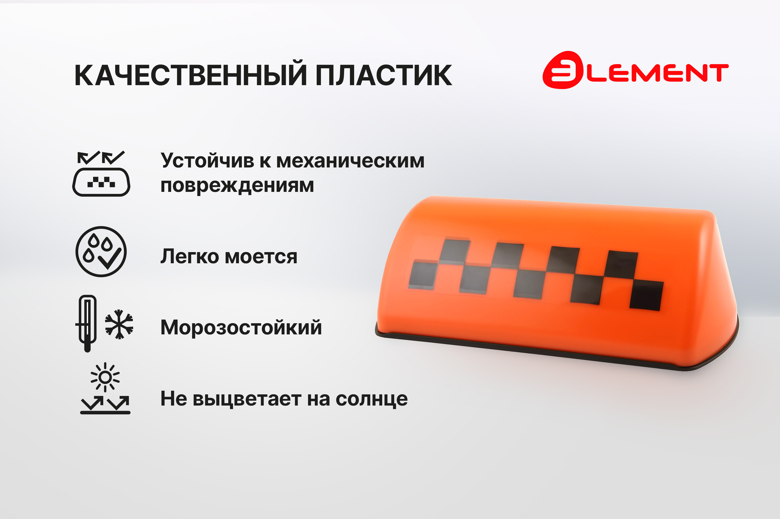 Шашка такси Element