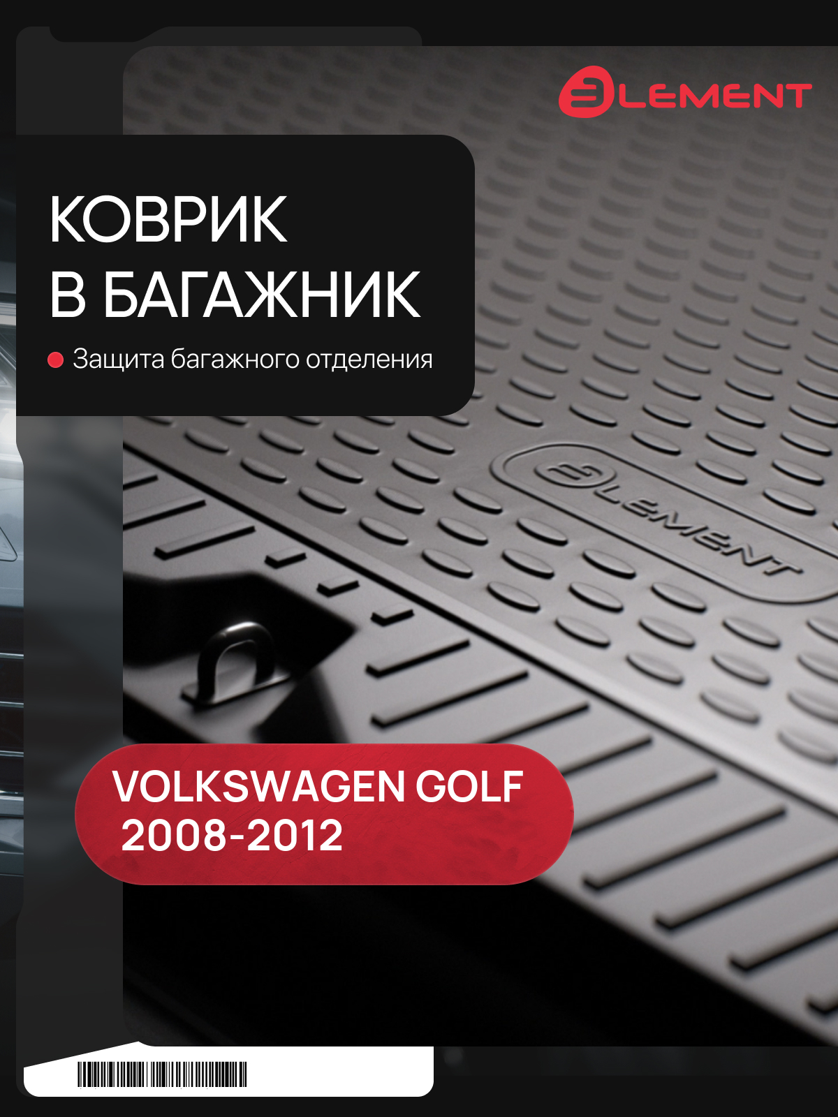 Коврик в багажник подходит для VW Golf VI 2008-2012, хэтчбек полноразменое колесо (полиуретан) / Фольксваген Гольф