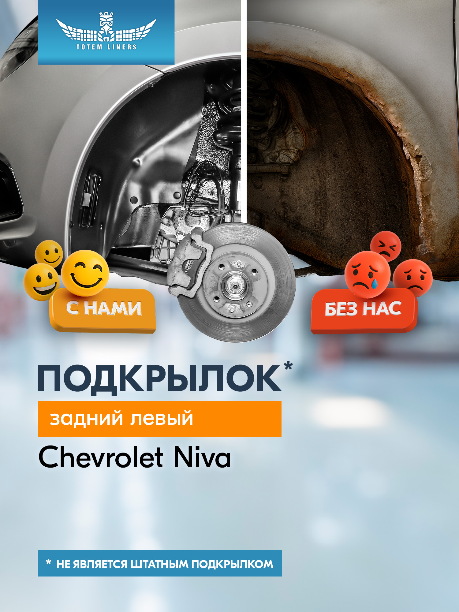Кожух грязезащитный зад. левый / Шевроле Нива