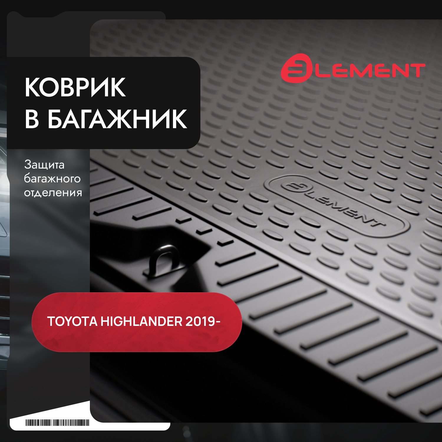 Коврик в багажник для TOYOTA Highlander 2019 - Внедорожник, Длинный 5 дв. 1шт. (полиуретан) / Тойота Хайлендер