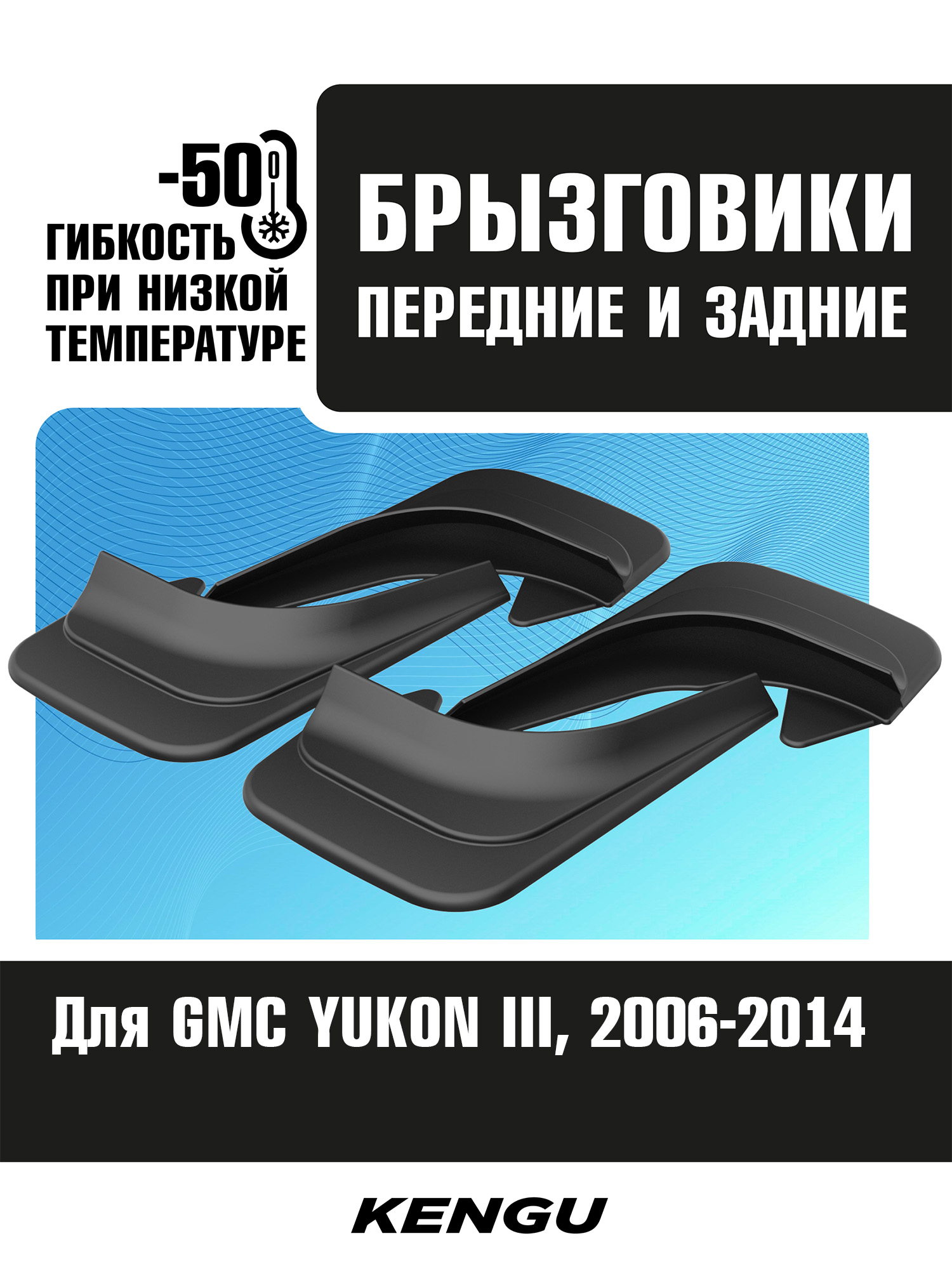 Брызговики универсальные (комплект 4 шт.) для GMC YUKON III (2006-2014) / Джи Эм Си