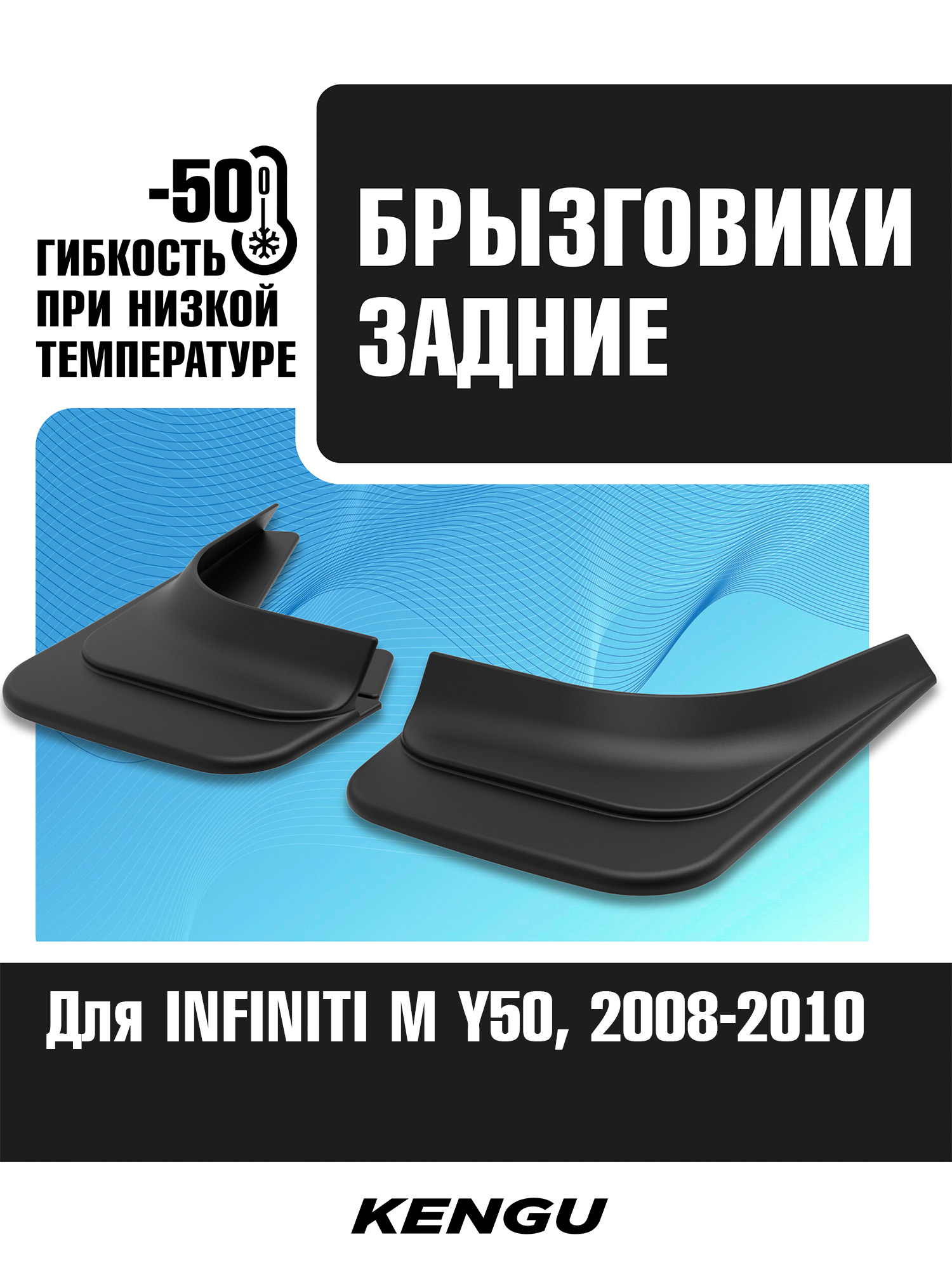Брызговики задние универсальные для INFINITI M Y50 рестайлинг (2008-2010) / Инфинити М