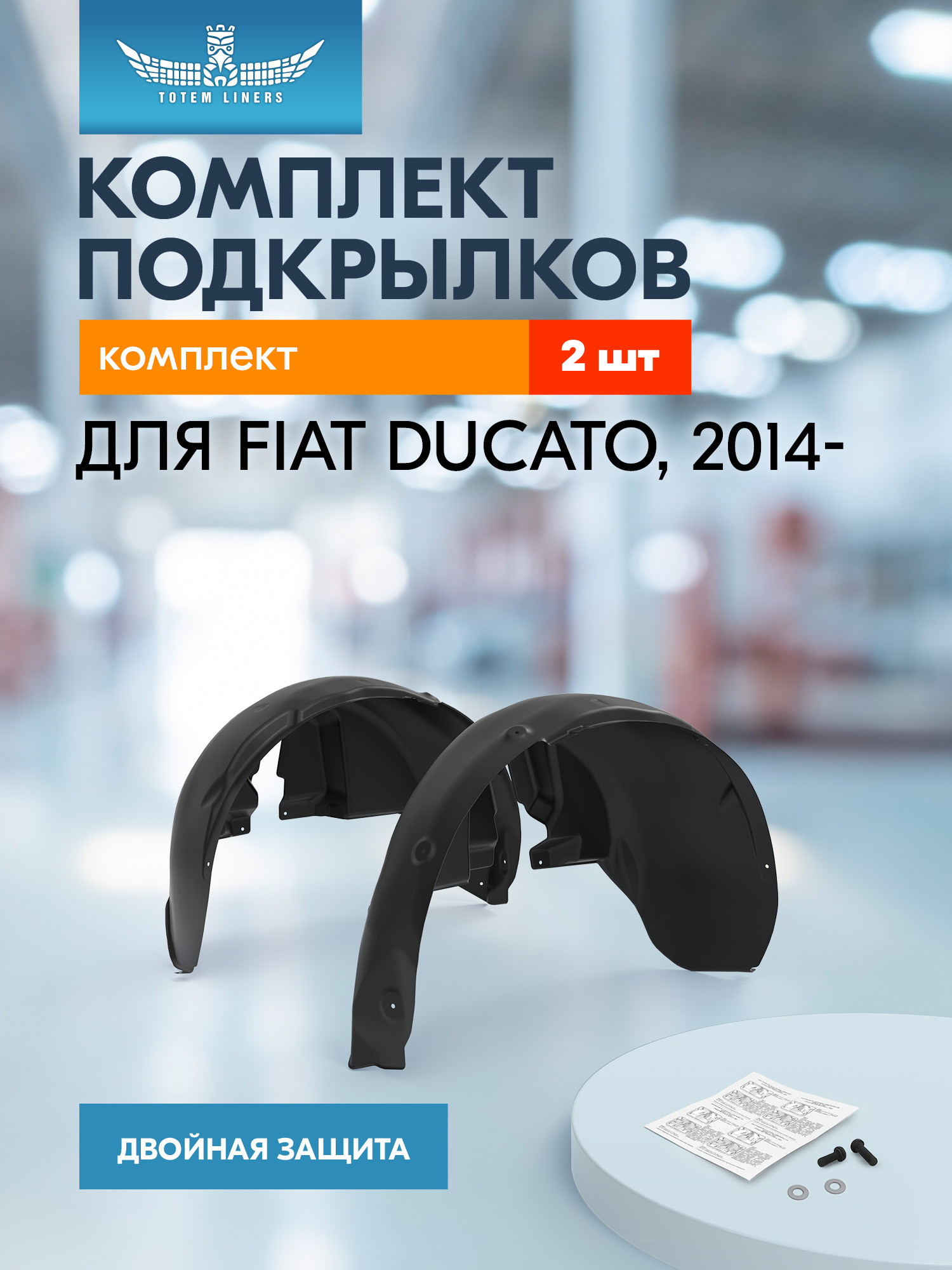 Подкрылки для FIAT Ducato 2014 (передние), комплект 2 шт. / Фиат Дукато