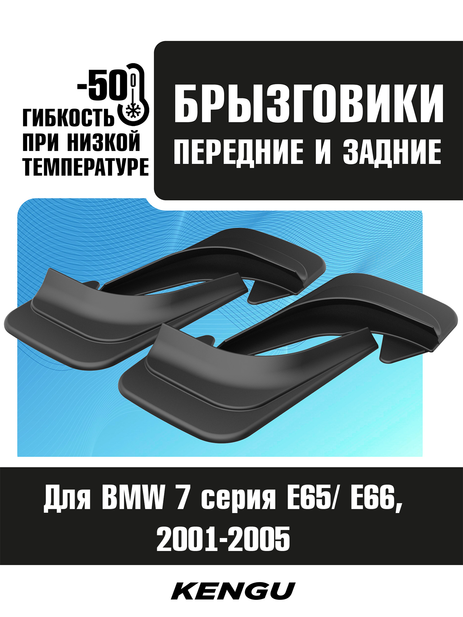 Брызговики универсальные (комплект 4 шт.) для BMW 7 серия E65, E66 (2001-2005) / БМВ 7 серии