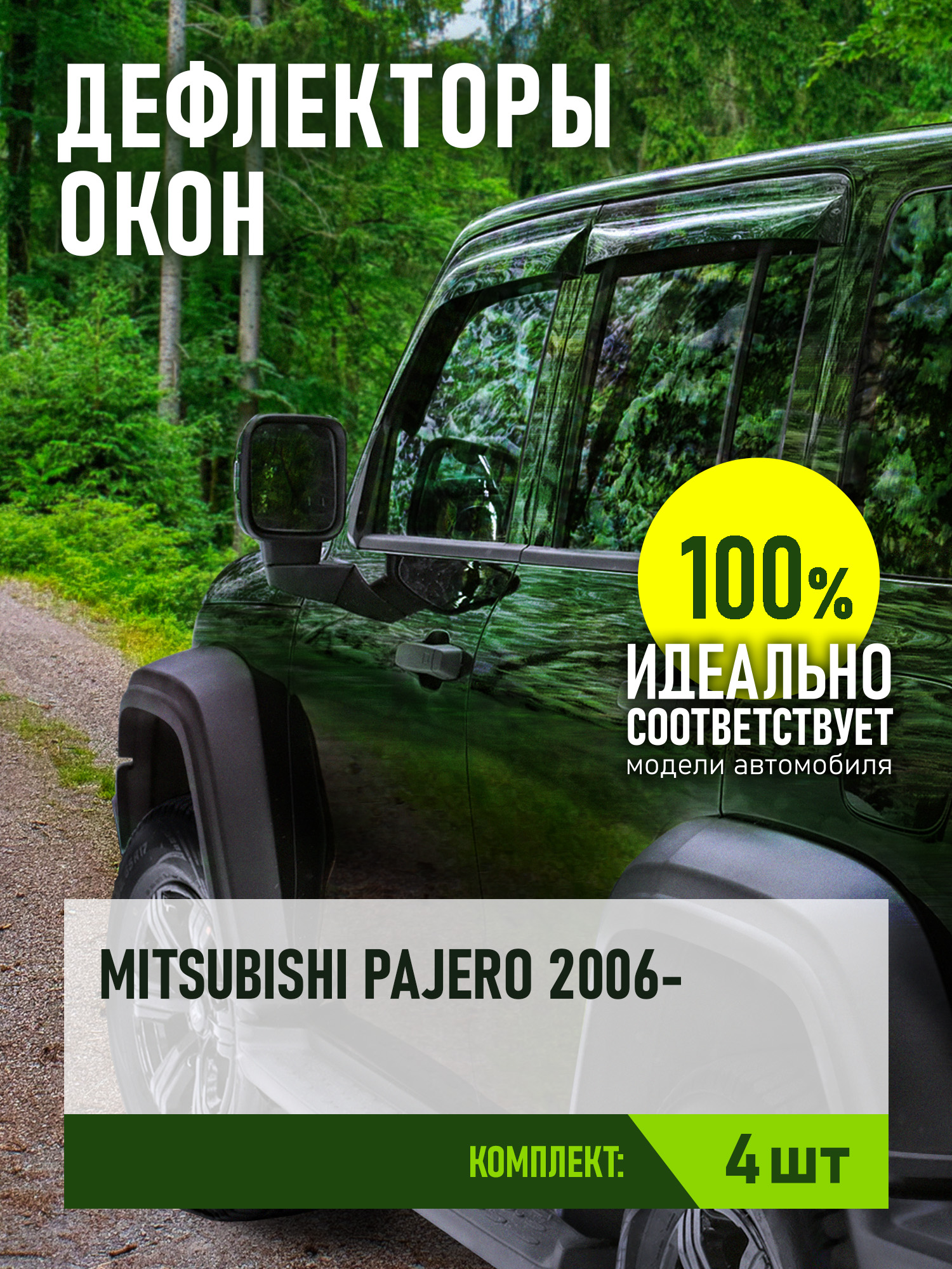Дефлектор окон (НАКЛАДНОЙ скотч 3М) 4 шт. MITSUBISHI PAJERO IV 2006- внедорожник / Митсубиси Паджеро