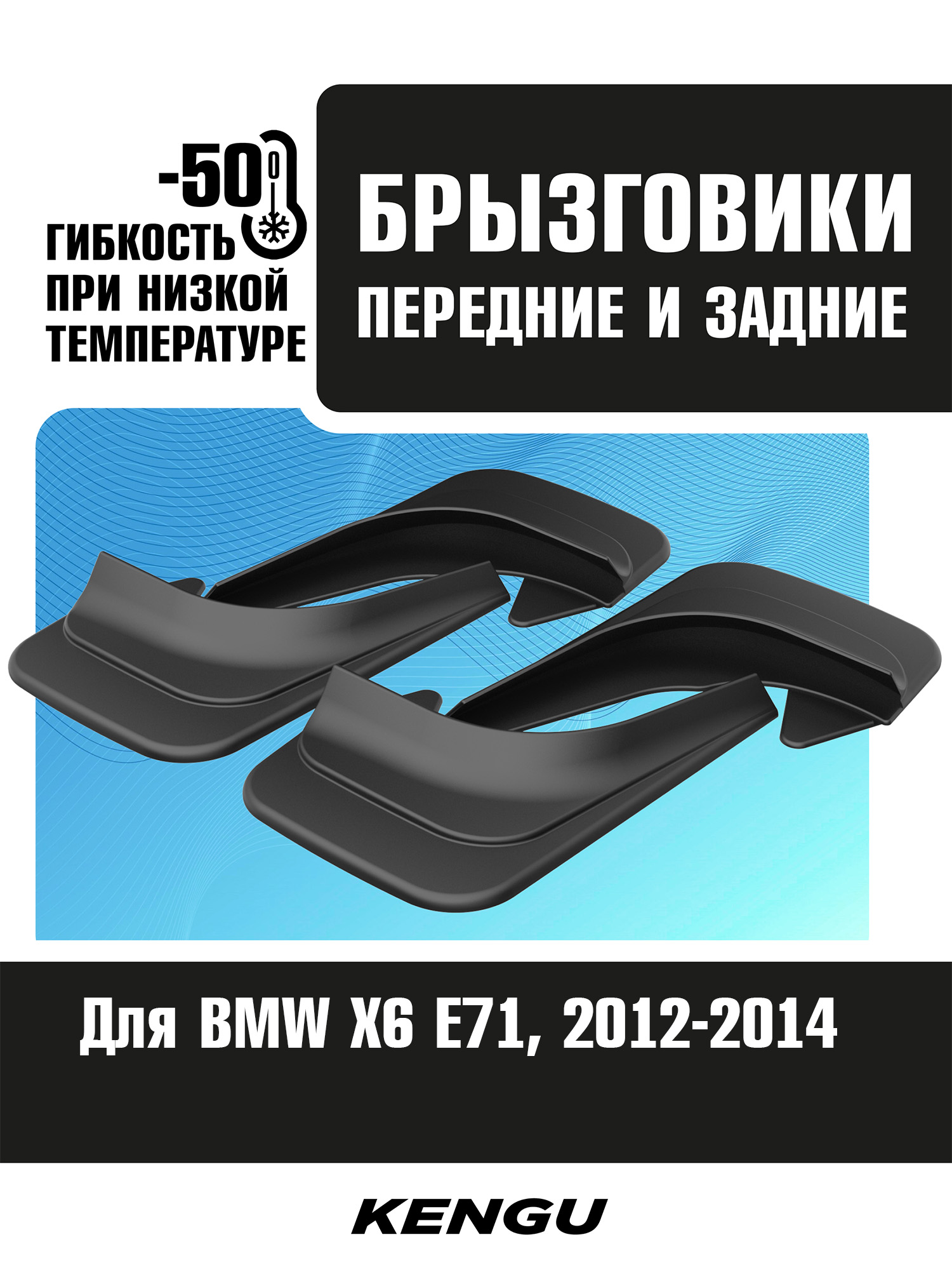 Брызговики универсальные (комплект 4 шт.) для BMW X6 E71 рестайлинг (2012-2014) / БМВ Х6