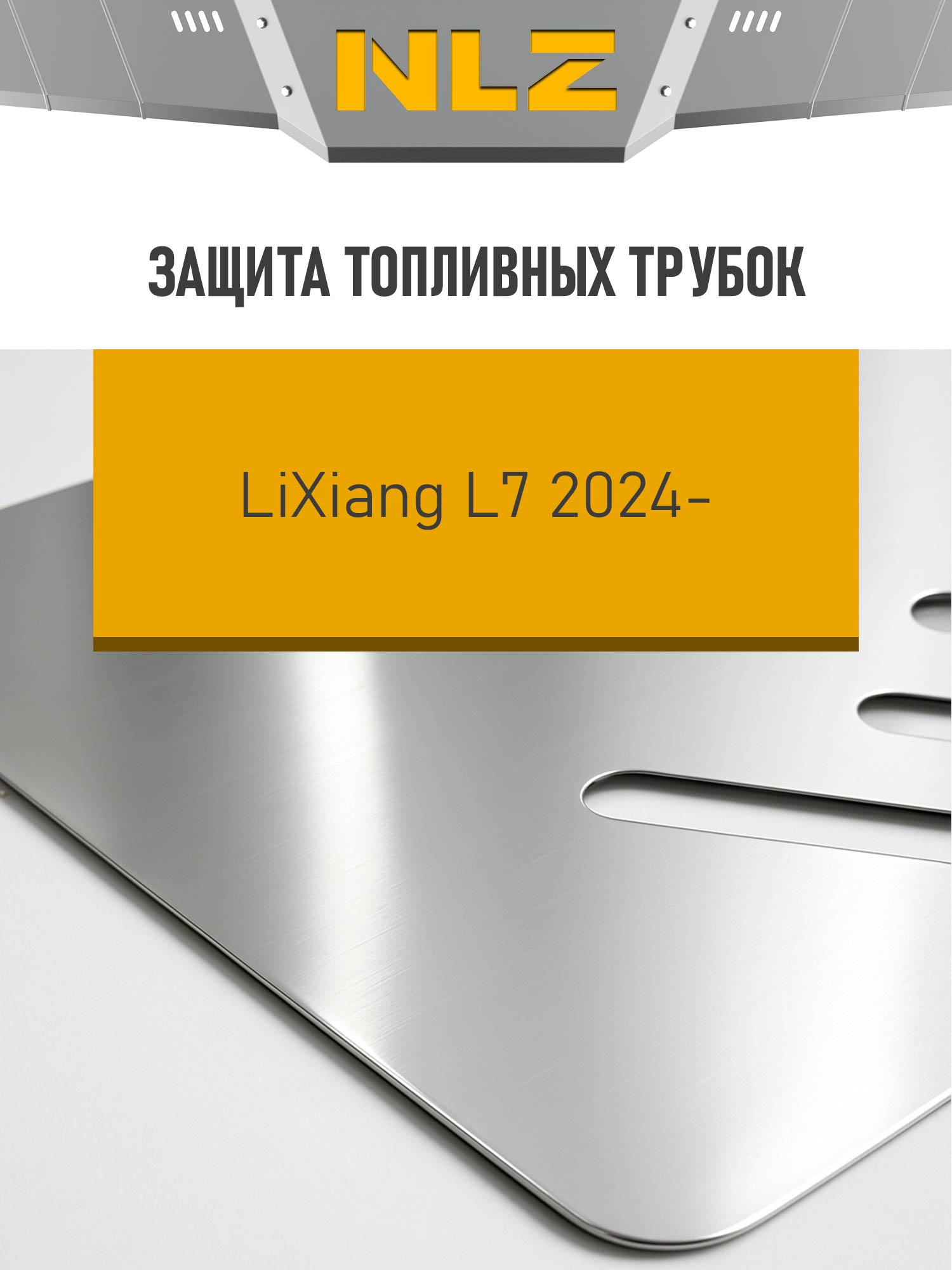 Защита топливных трубок и крепёж подходит для LiXiang L7 (24-)(3мм) 1,5 гибрид, AT, 4WD (без порогов) / Ликсианг Л7