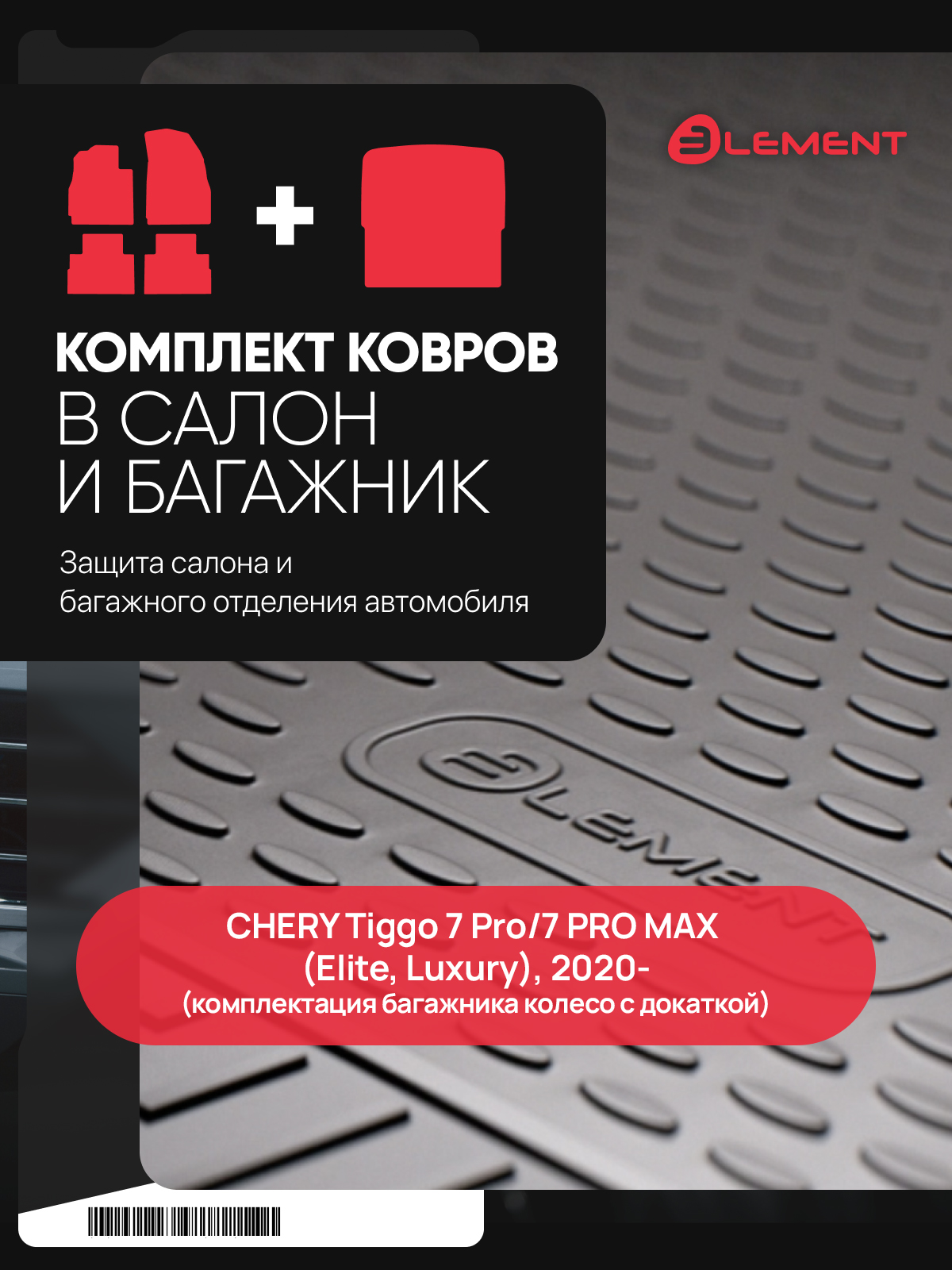 Комплект ковриков для CHERY Tiggo 7 Pro/ 7 PRO MAX (Elite, Luxury), 2020- (салон+багажник), (комплектация багажника колесо с докаткой), 5 шт. (полиур 