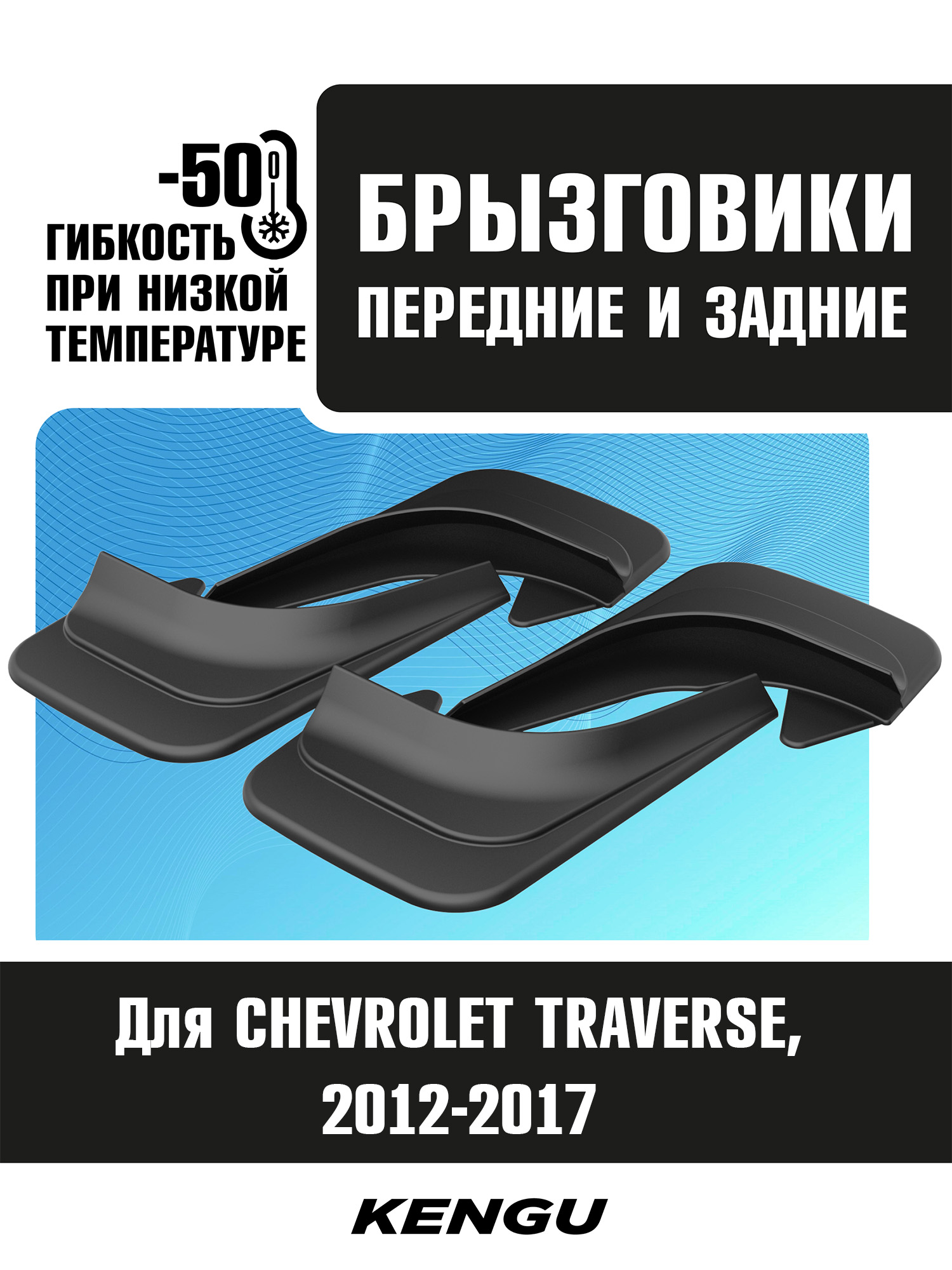Брызговики универсальные (комплект 4 шт.) для CHEVROLET TRAVERSE I рестайлинг (2012-2017) / Шевроле Траверс