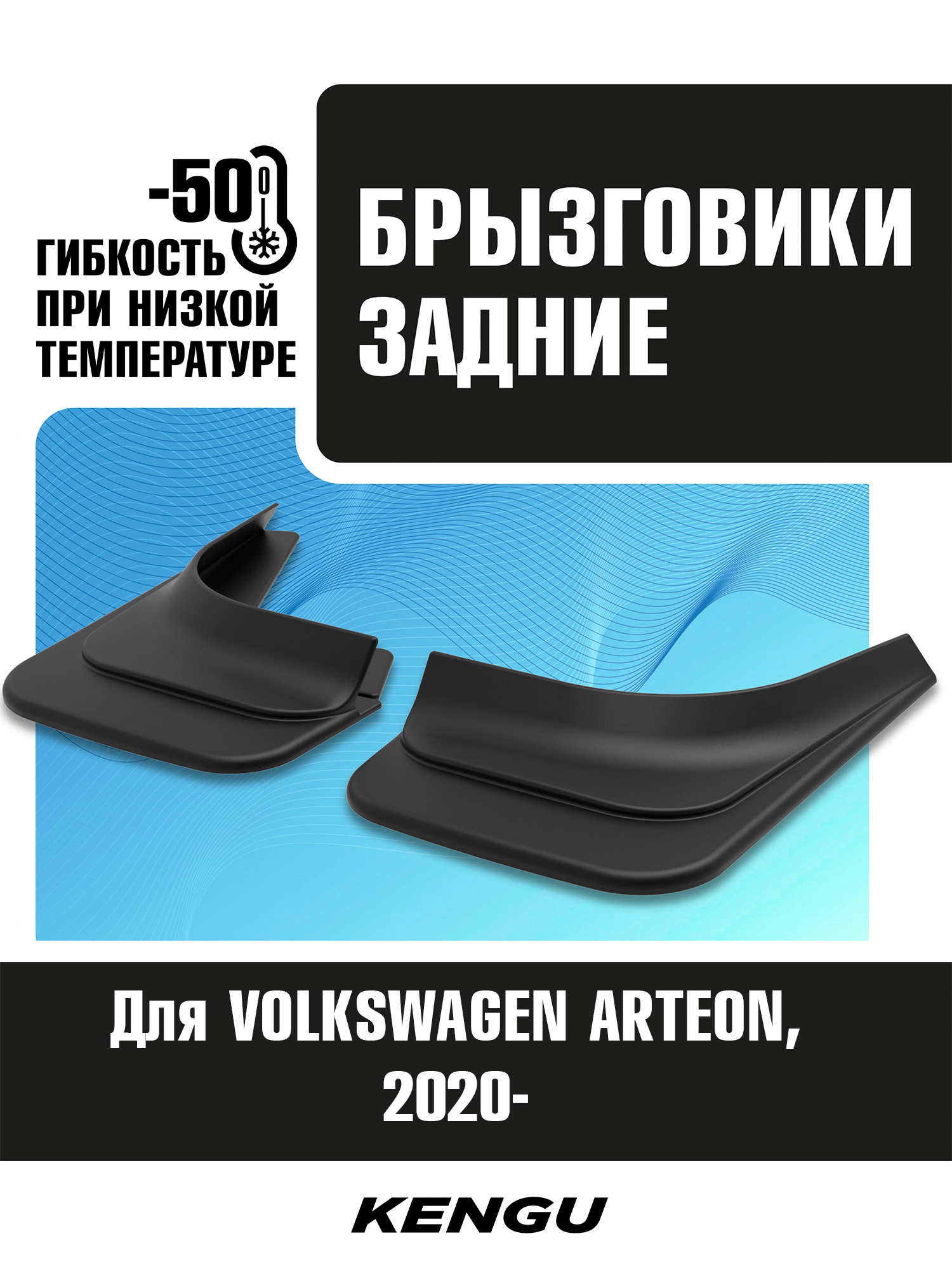 Брызговики задние универсальные для VOLKSWAGEN ARTEON I рестайлинг (2020-н.в.) / Фольксваген Артеон