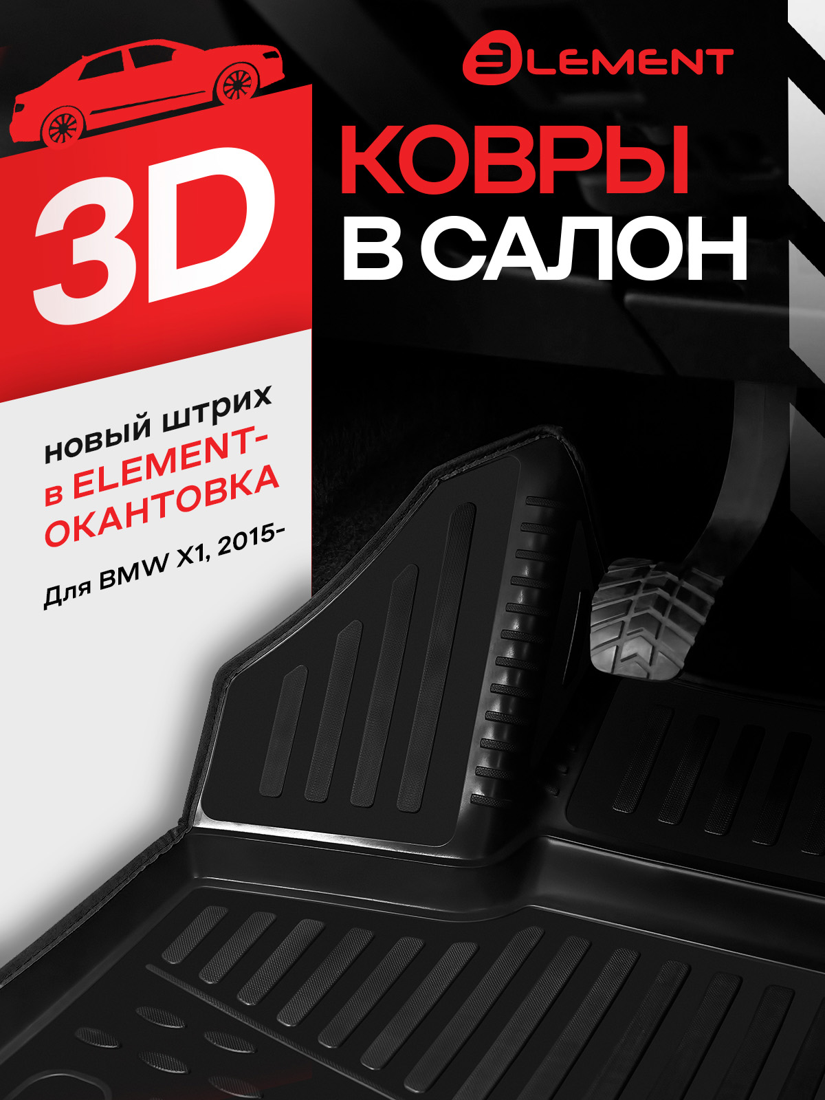 Коврики 3D в салон BMW X1, 2015-, Second generation (F48), SUV, (Европа), 4 шт. (черный кант, полиуретан) / БМВ Х1