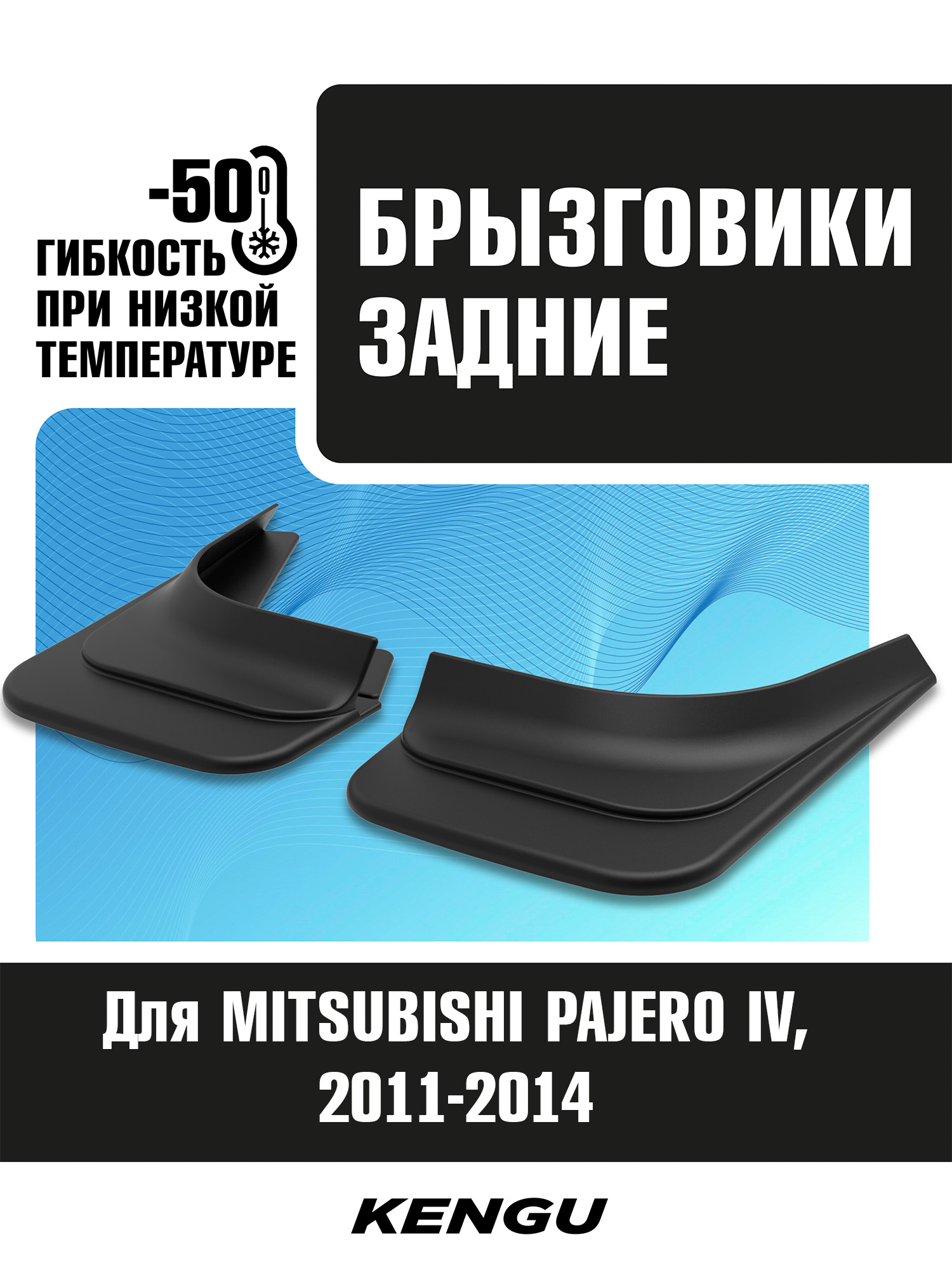 Брызговики задние универсальные для MITSUBISHI PAJERO IV рестайлинг (2011-2014) / Митсубиси Паджеро