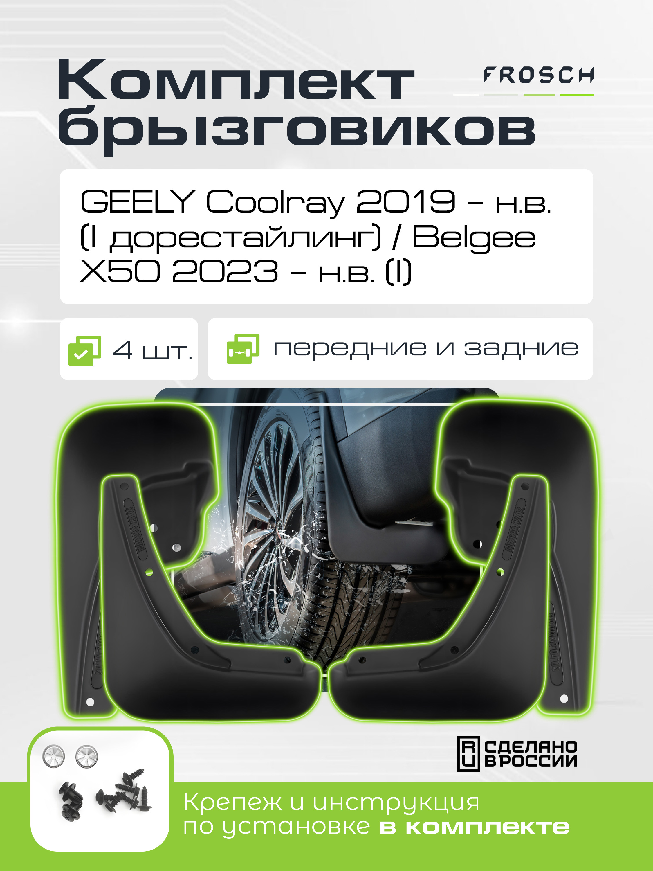 Брызговики для GEELY Coolray 2019 – н.в. (I дорестайлинг) / Belgee X50 2023 – н.в. (I) - комплект 4 шт.(optimum) / Джили Кулрей
