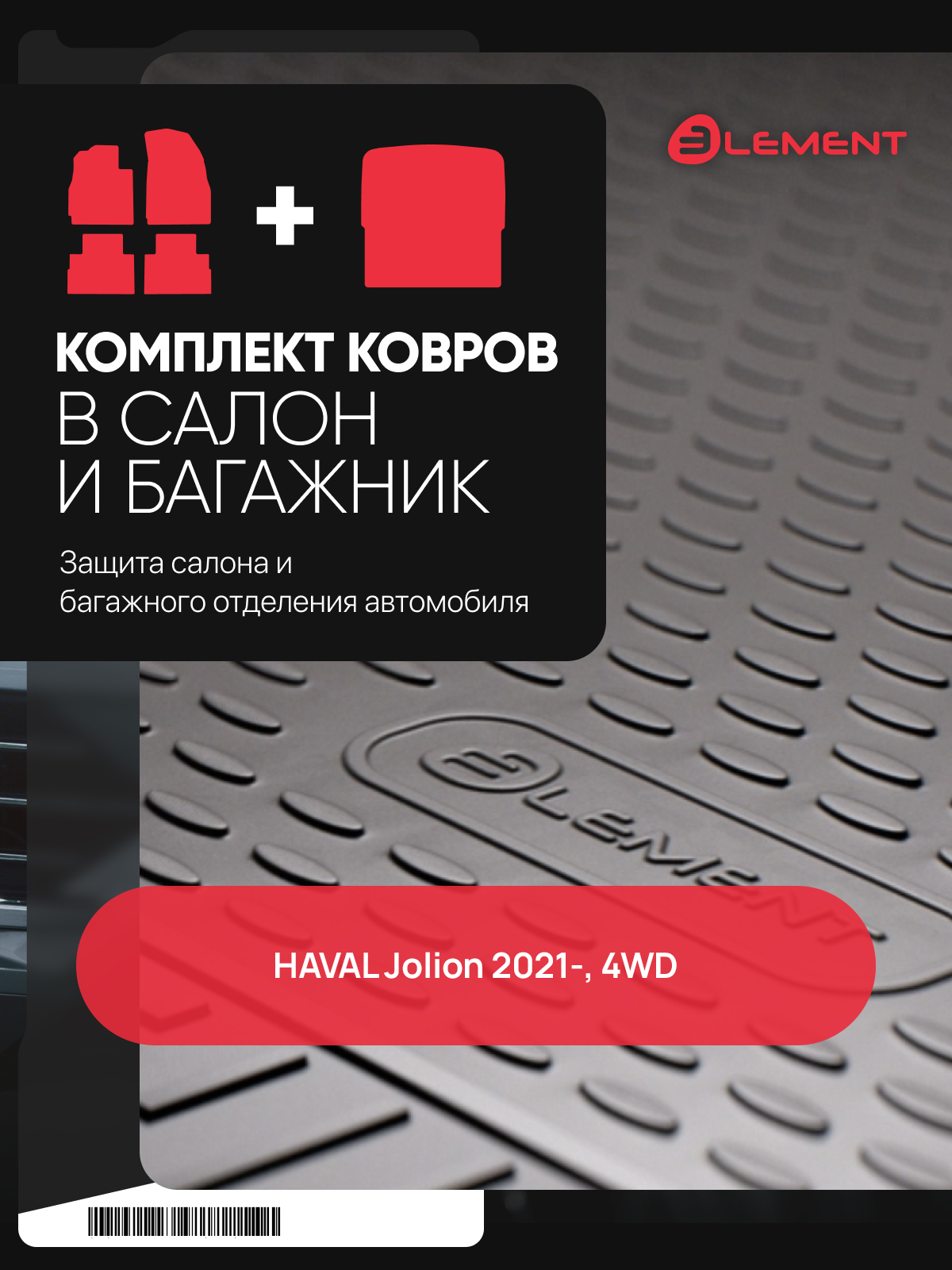Комплект ковриков для HAVAL Jolion 2021-, 4WD, (салон + багажник), 5 шт. (полиуретан) / Хавал Джолион