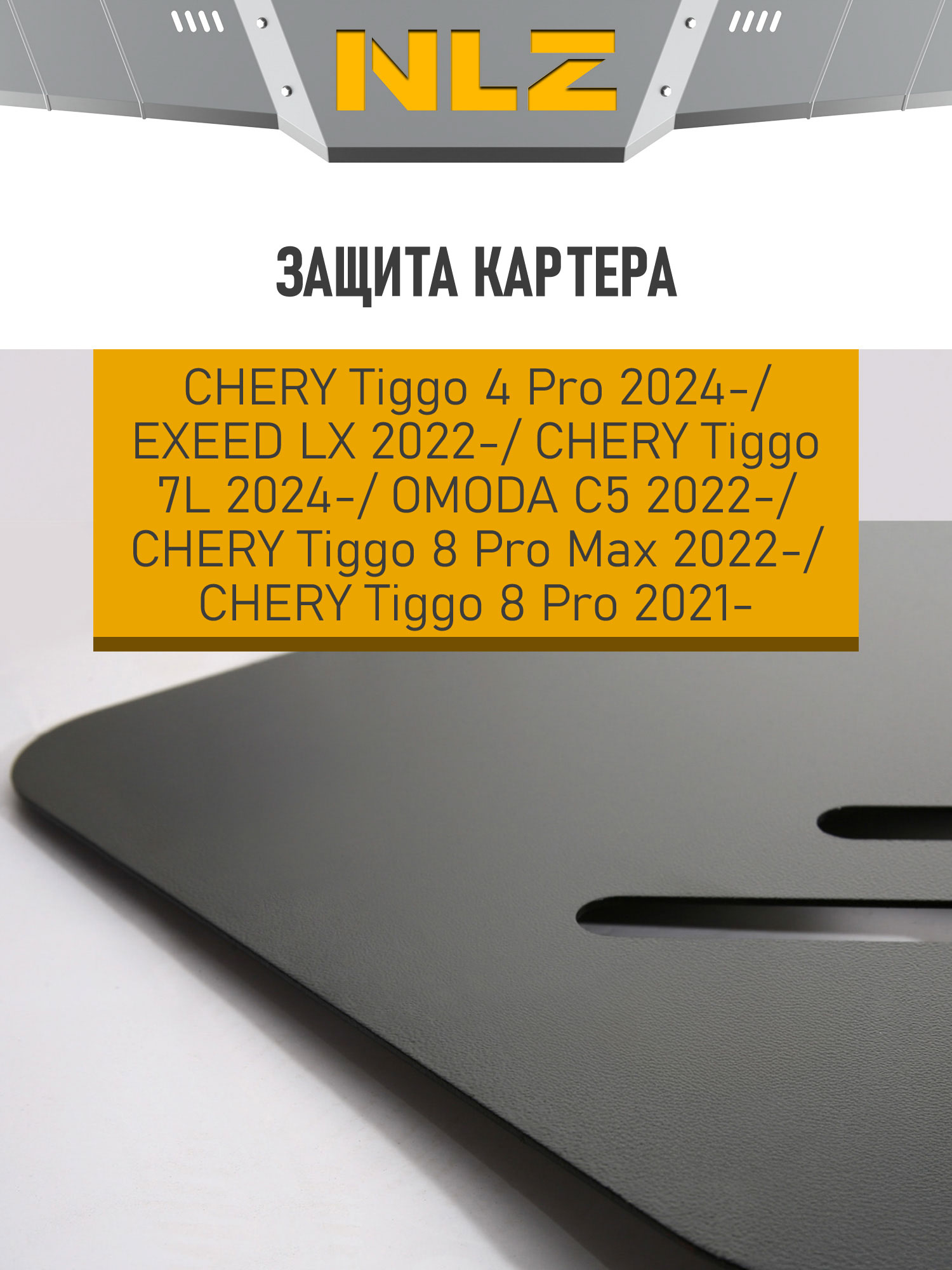 Защита картера для CHERY TIGGO 8PRO/8PRO MAX(T1D/T1DFL)/4(T19FL2)/7L/Tenet T7 (32T)/EXEED LX(T1C/T1CFL)/OMODA C5(T19C/T19CFL)1,5T/JAECOO J7(T1EJ)1,6T 