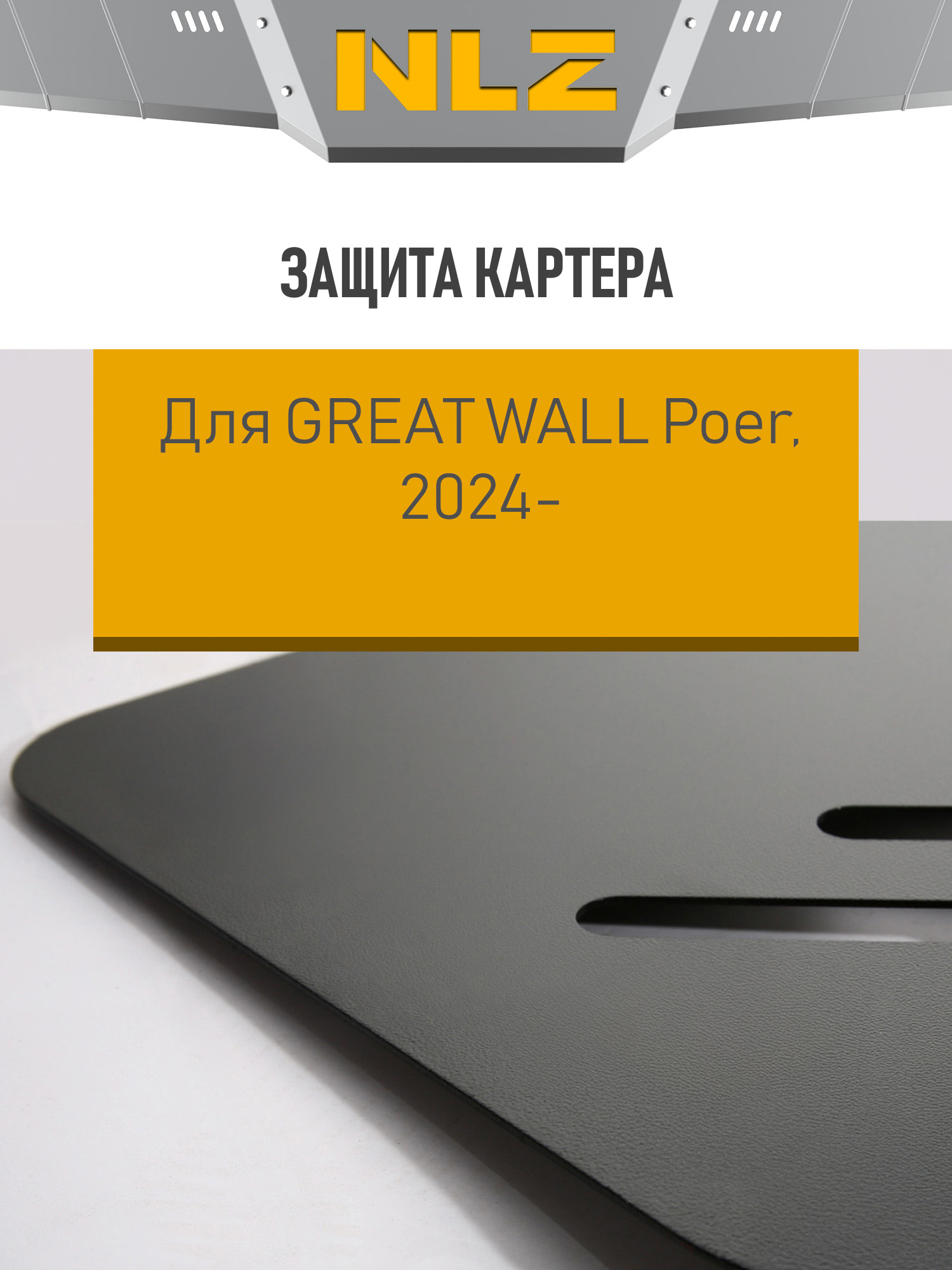 Защита картера для GREAT WALL Poer 2024-н.в. 2.4 AT 4WD диз., бензин / Грейт Волл Поер