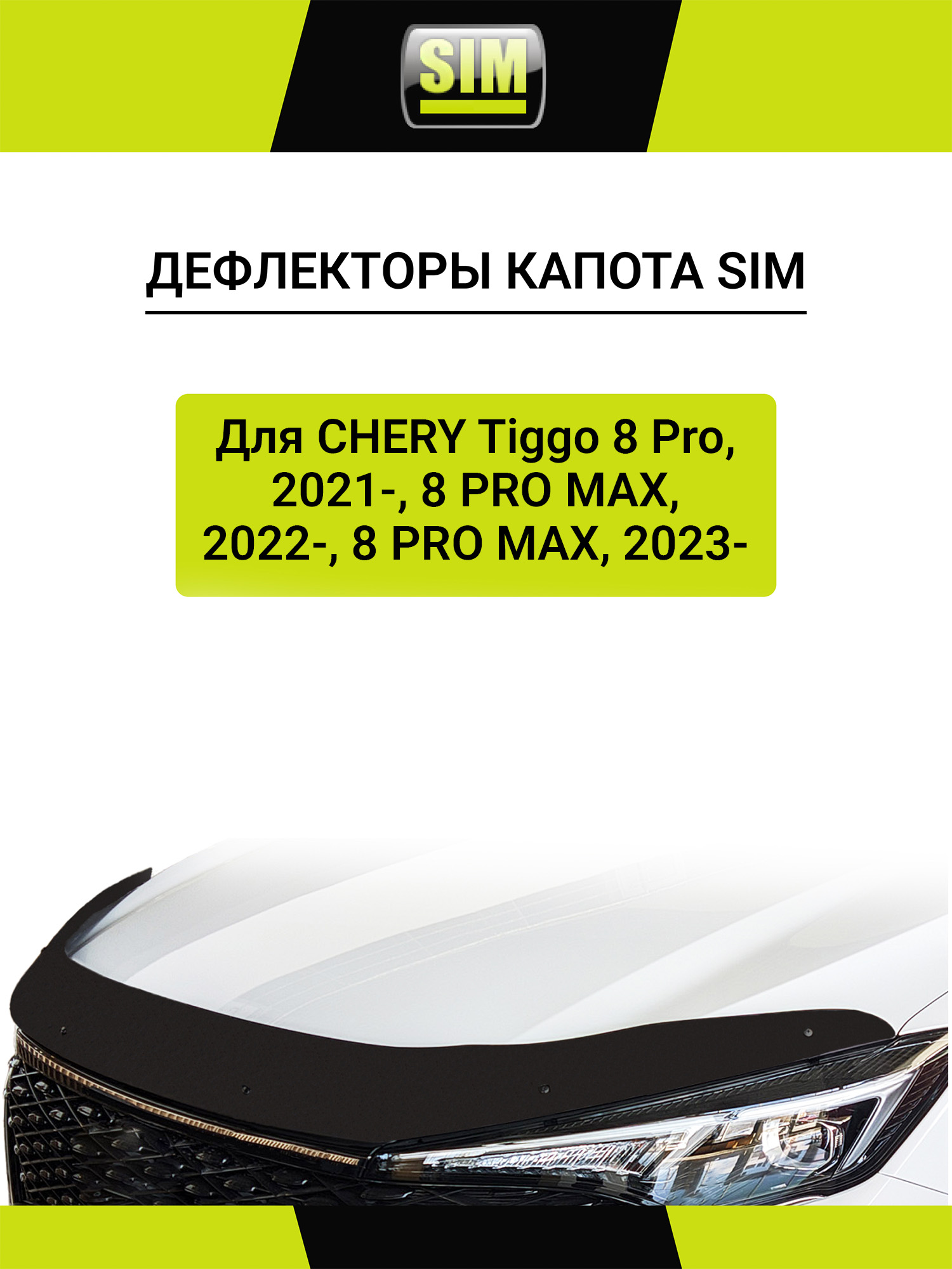 Дефлектор капота для Chery Tiggo 8 Pro, 2021- / 8 PRO MAX 2022- (I, Ir) / 7L 2024- /TENET T8 (31T) / T7 2025-н.в. внедорожник SIM / Черри Тигго 8 Про