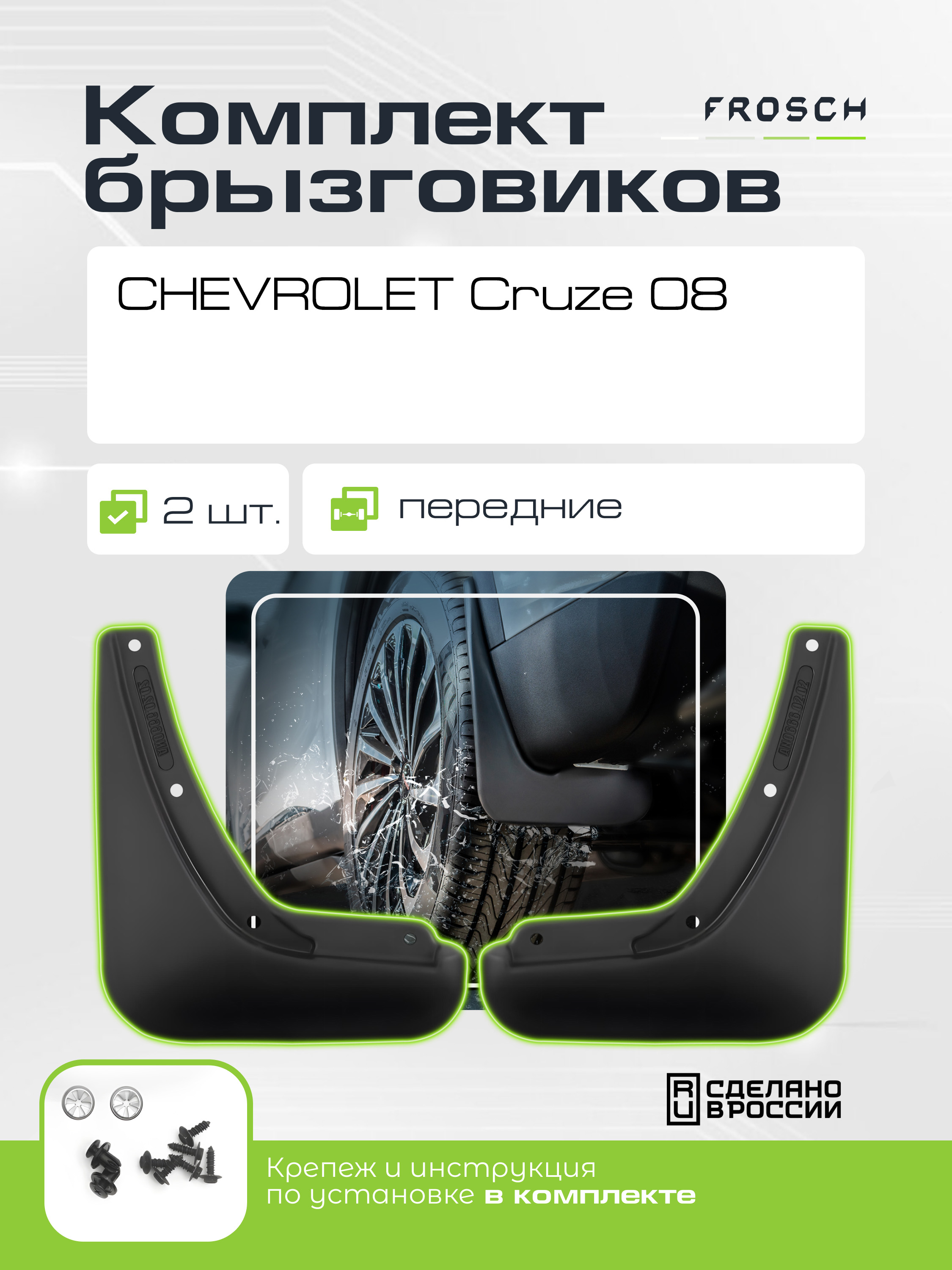 Брызговики передние CHEVROLET Cruze 08/2009-2012(optimum) в пакете / Шевроле Круз