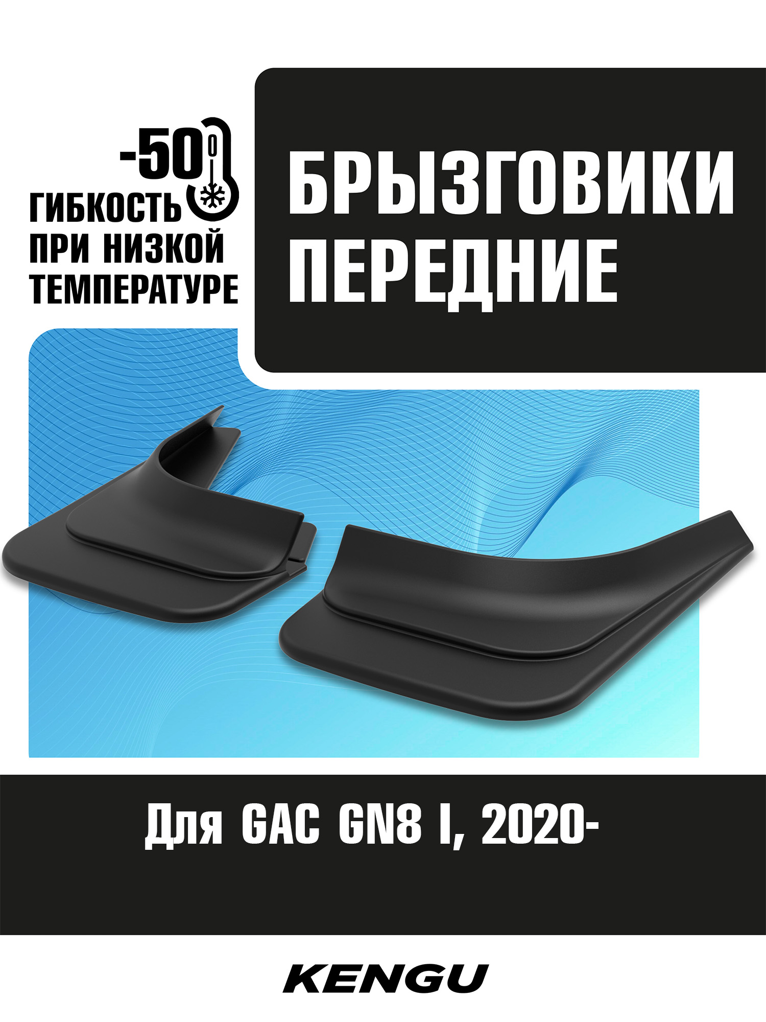 Брызговики передние универсальные для GAC GN8 I (2020-н.в.) / Гак ГН8