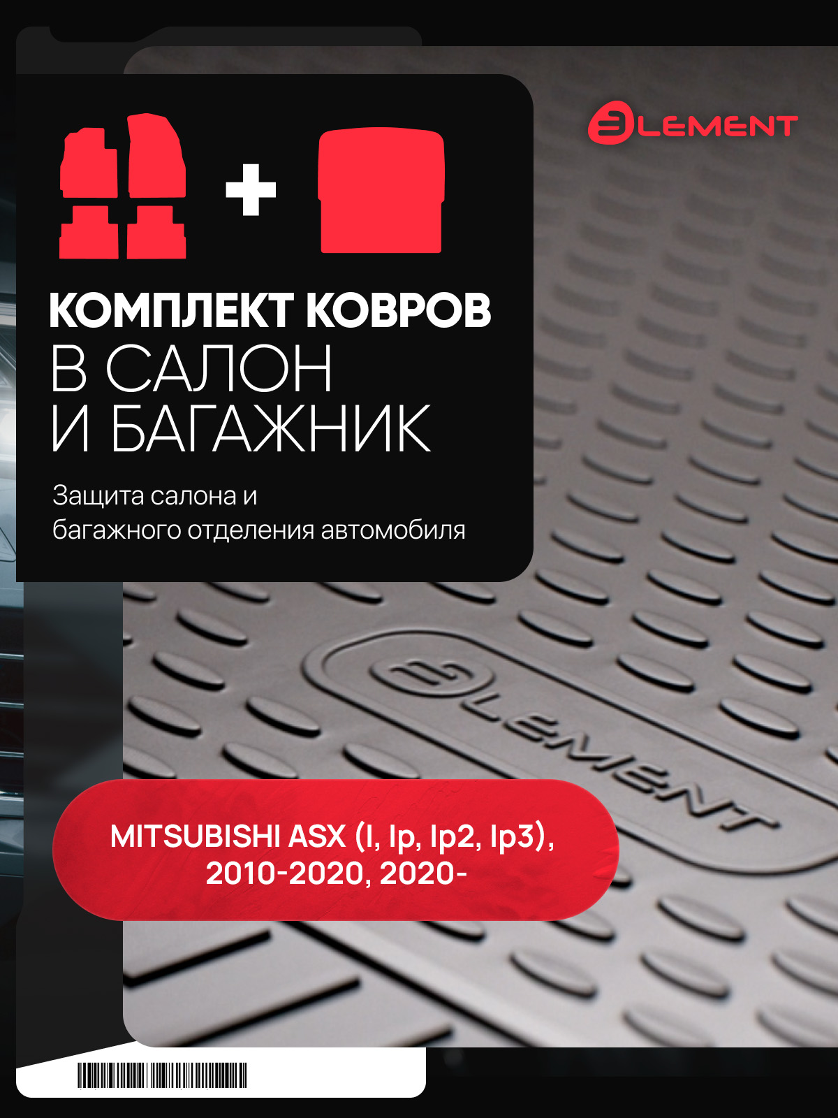 Комплект ковриков для MITSUBISHI ASX (I, Ip, Ip2, Ip3), 2010-2020, 2020- (салон + багажник), 5 шт. (полиуретан) /Митсубиси АSХ