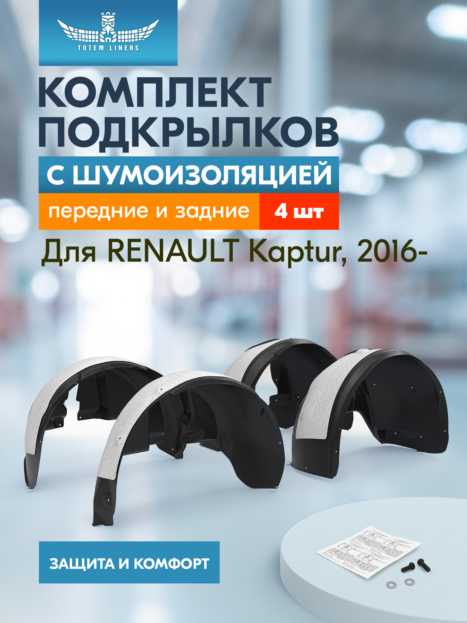 Подкрылки с шумоизоляцией для RENAULT Kaptur 2016- комплект 4 шт. / Рено Каптюр
