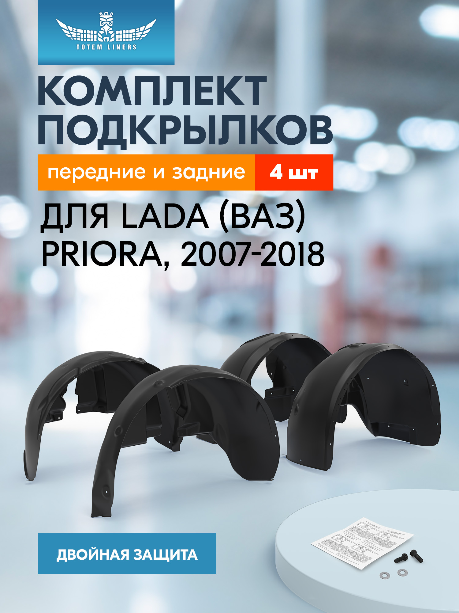 Подкрылки для LADA Priora 2007-2018, комплект 4 шт. / Лада Приора