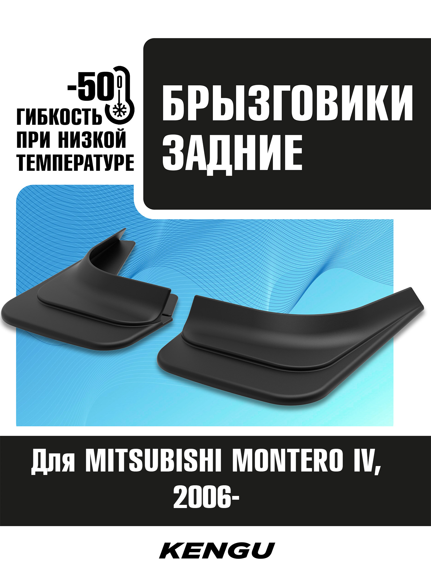 Брызговики задние универсальные для MITSUBISHI MONTERO IV (2006-н.в.) / Митсубиси Монтеро