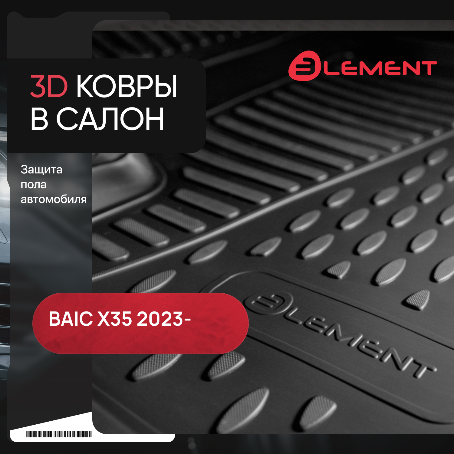 Коврики 3D в салон подходят для BAIC X35 2023 - 4шт. (полиуретан) / БАИК Икс 35
