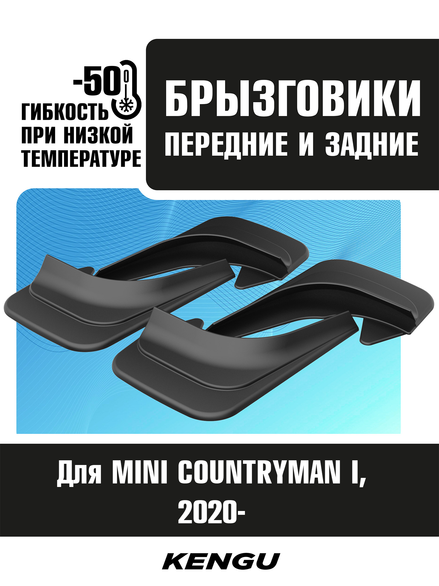 Брызговики универсальные (комплект 4 шт.) для MINI COUNTRYMAN II рестайлинг (2020-н.в.) / Мини Кантримэн