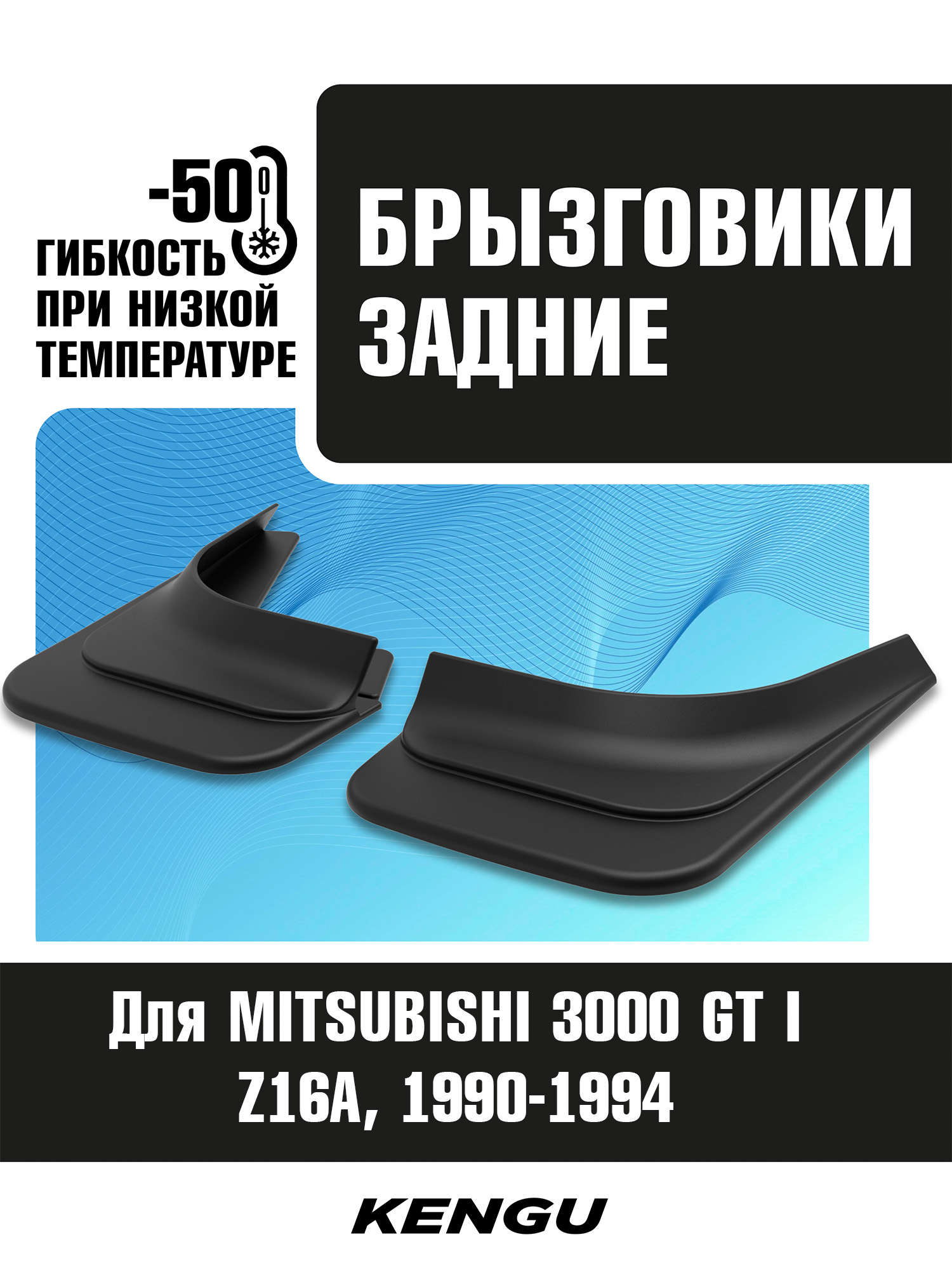 Брызговики задние универсальные для MITSUBISHI 3000 GT I (Z16A) (1990-1994) / Митсубиси