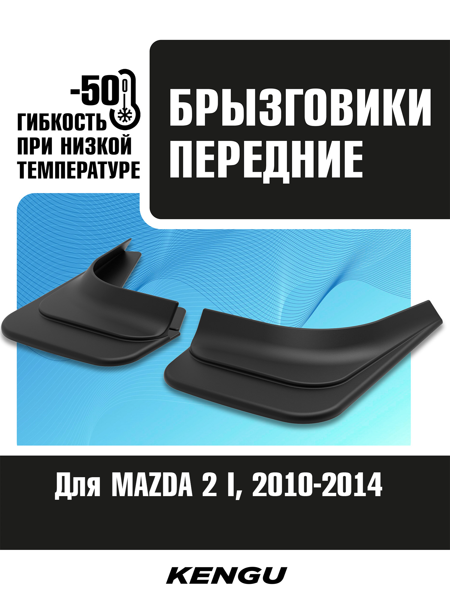 Брызговики передние универсальные для MAZDA 2 II рестайлинг (2010-2014) / Мазда 2