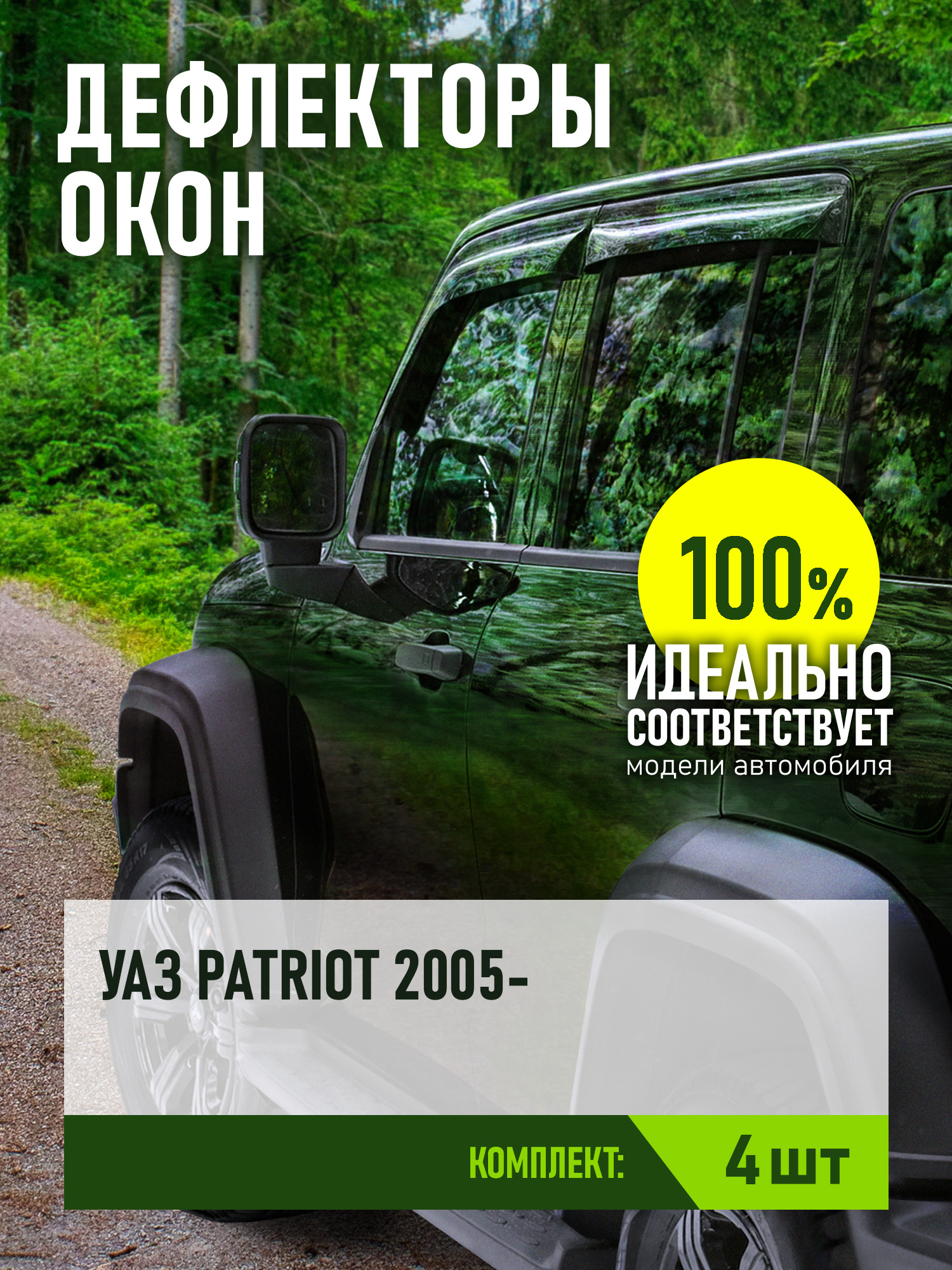 Дефлектор окон (НАКЛАДНОЙ скотч 3М) (4 шт.) УАЗ "Патриот" 2005 - 2012 / УАЗ "Патриот" 2012 - 2014 (рестайлинг) / УАЗ "Патриот" 2014 - 2016 (рестайлинг
