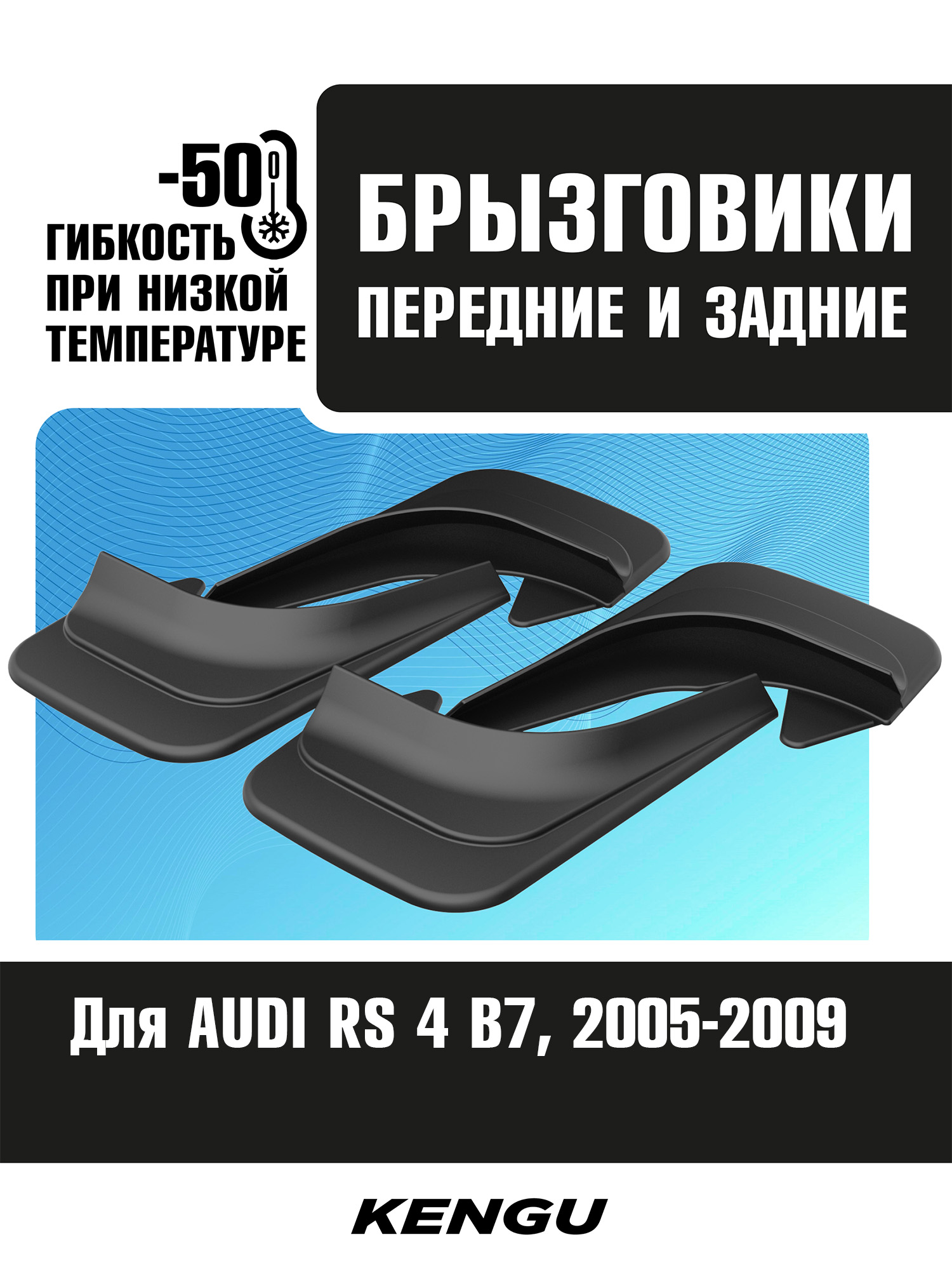 Брызговики универсальные (комплект 4 шт.) для AUDI RS 4 B7 (2005-2009) / Ауди