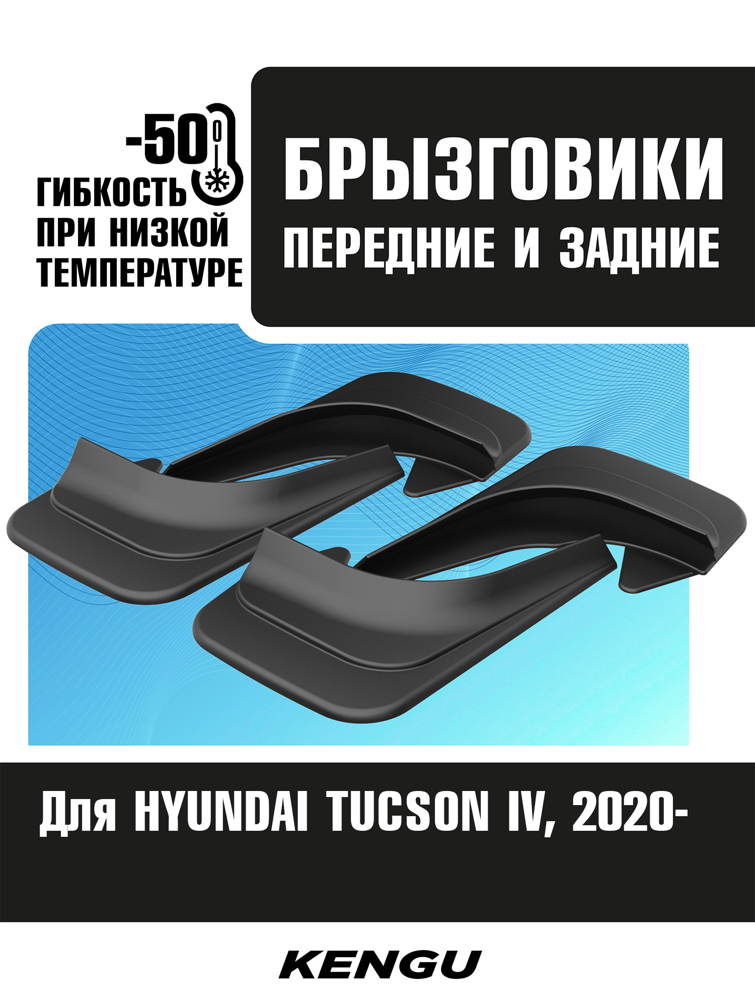 Брызговики универсальные (комплект 4 шт.) для HYUNDAI TUCSON IV (2020-н.в.) / Хендай Туксон
