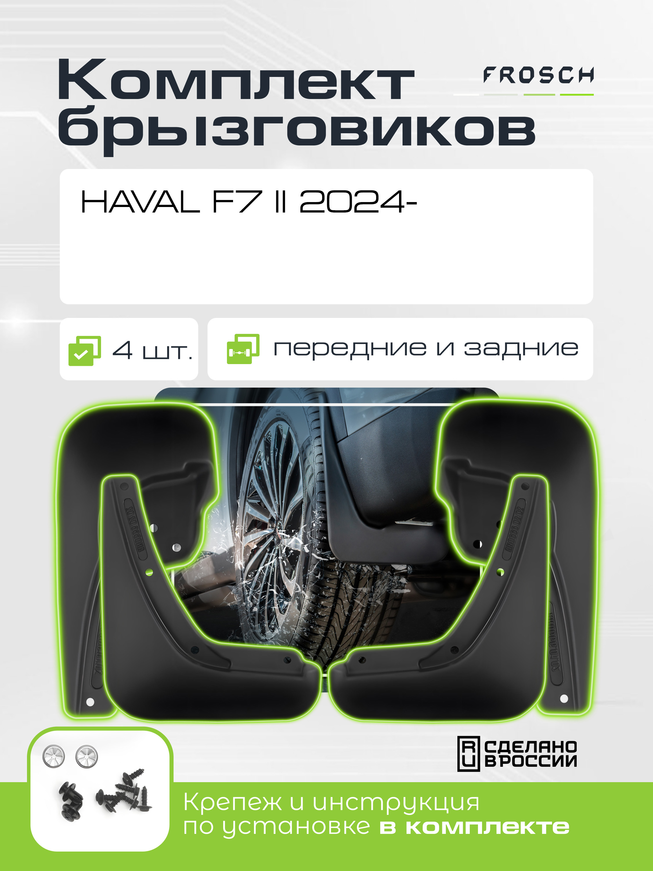 Брызговики для  HAVAL F7 II 2024 -  комплект 4 шт.(optimum) / Хавал Ф7