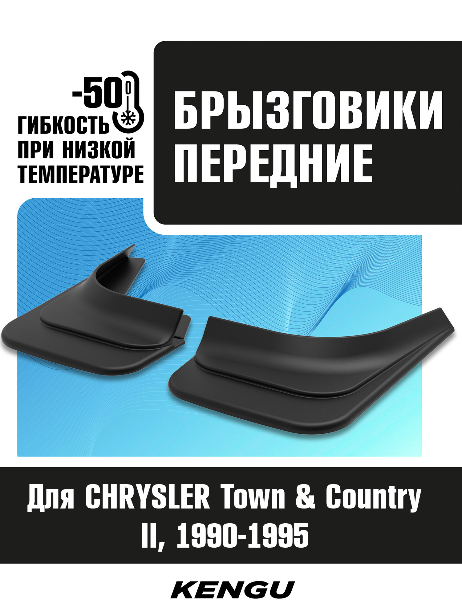 Брызговики передние универсальные для CHRYSLER Town & Country II (1990-1995) / Крайслер